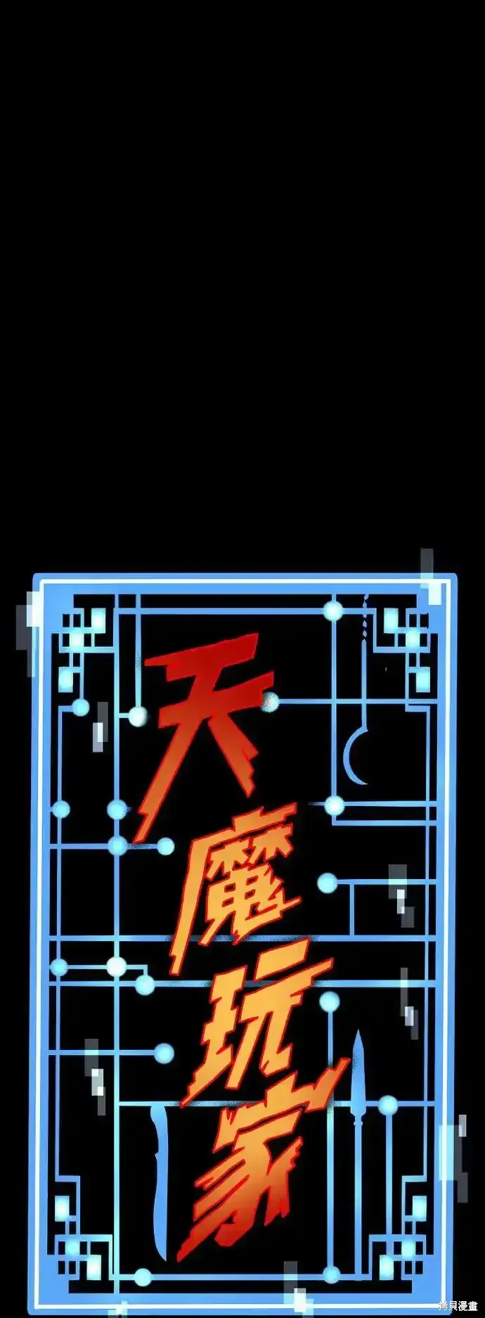 天魔育成,第92话,第133张