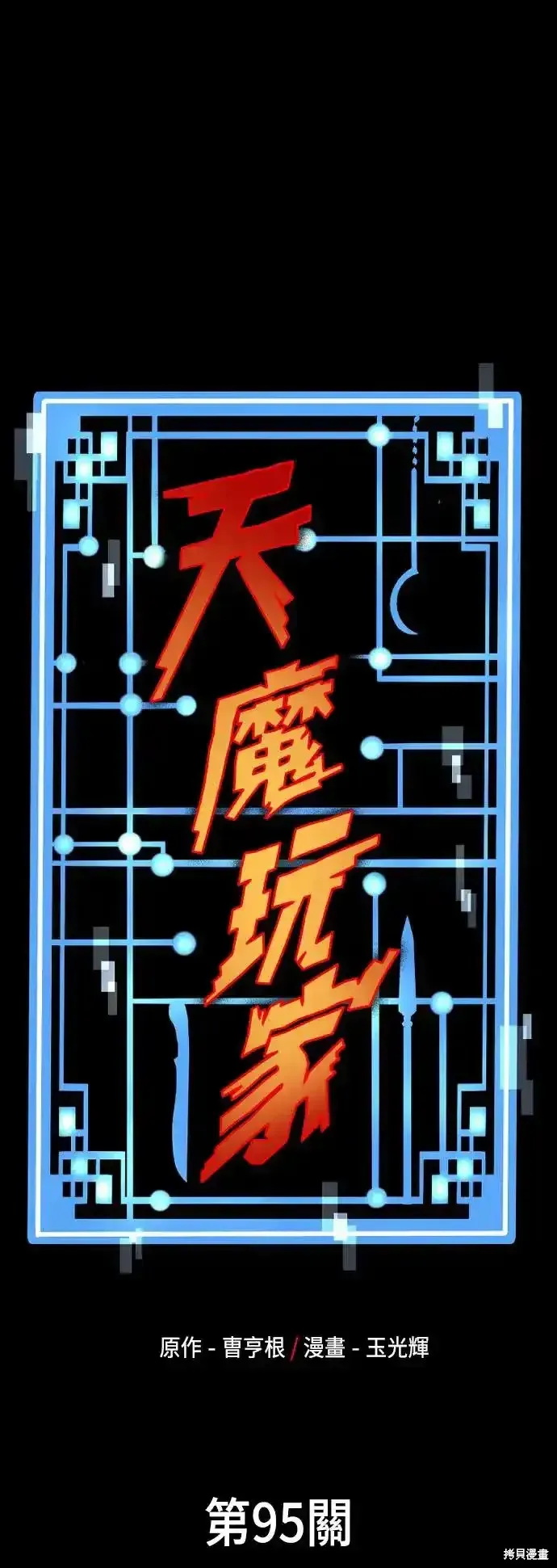 天魔育成,第94话,第119张