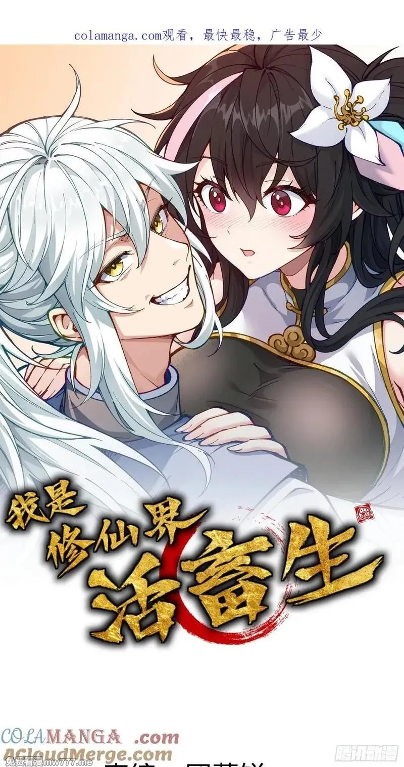 我是修仙界活畜生,哦？又有新同伴了。,第1张