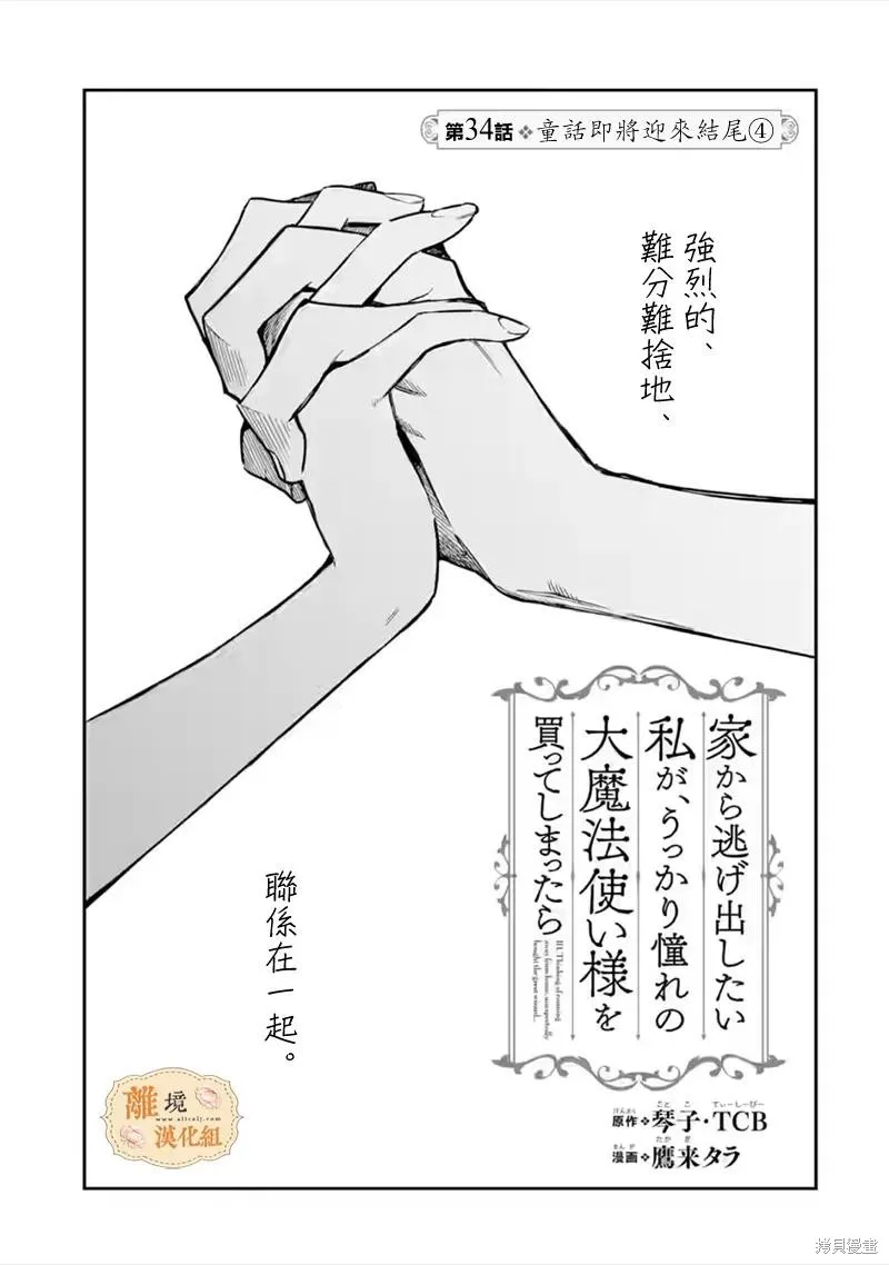 想逃离家的我、不小心买下了仰慕的大魔法使大人,第34话,第1张