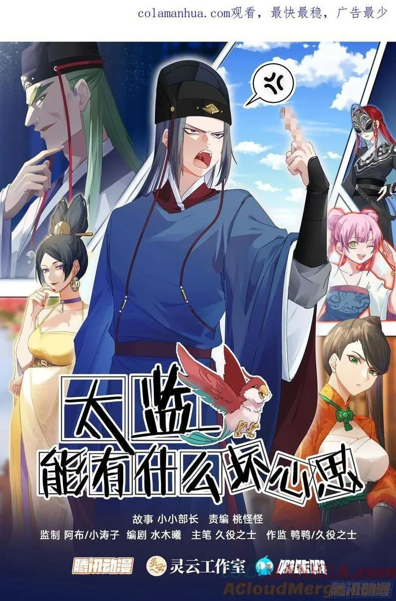太监能有什么坏心思,第28话-这就是得罪主子的下场,第1张