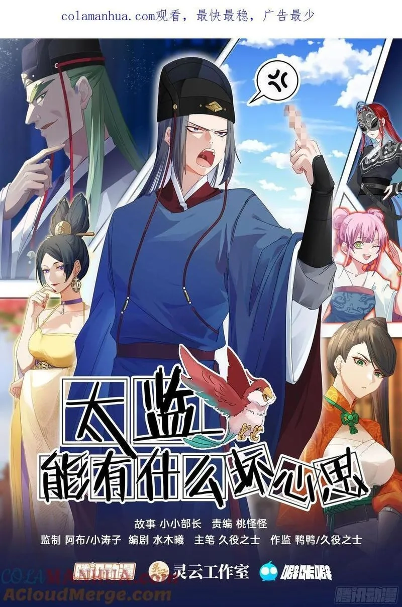 太监能有什么坏心思,第28话-这就是得罪主子的下场,第15张