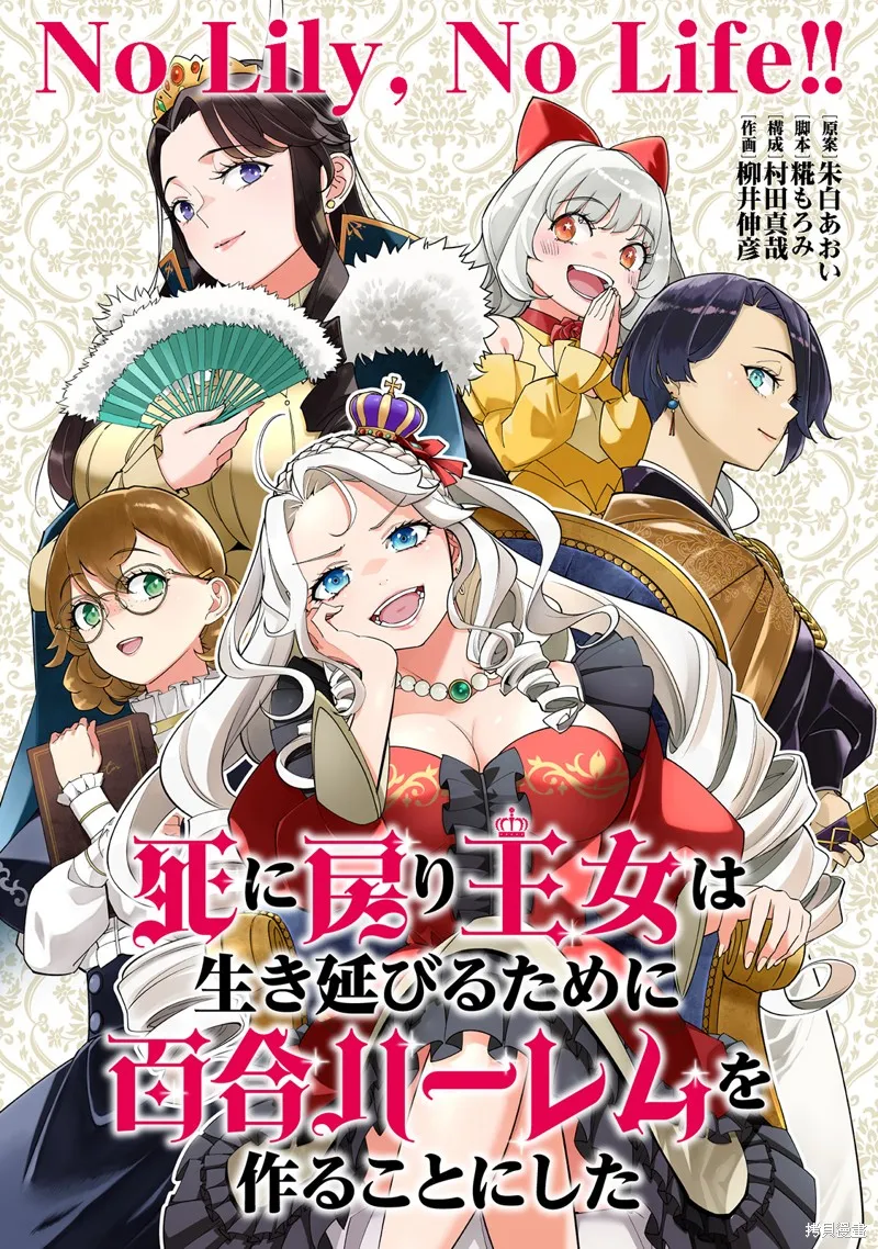 陷入死亡輪迴的王女為了活下去只能選擇開百合後宮了,第01話,第1张