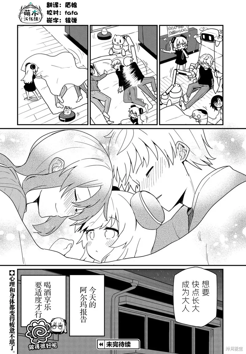 小阿尔玛想要成为家人Z,第08話,第16张