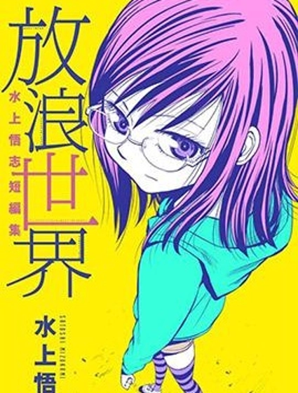 放浪世界