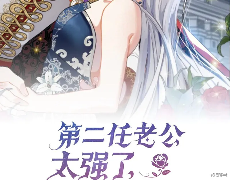 第二任老公太強了，好煩！,第128话,第73张
