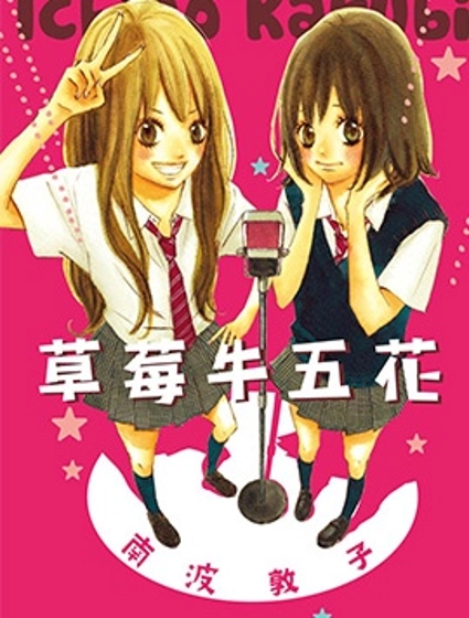 草莓牛五花