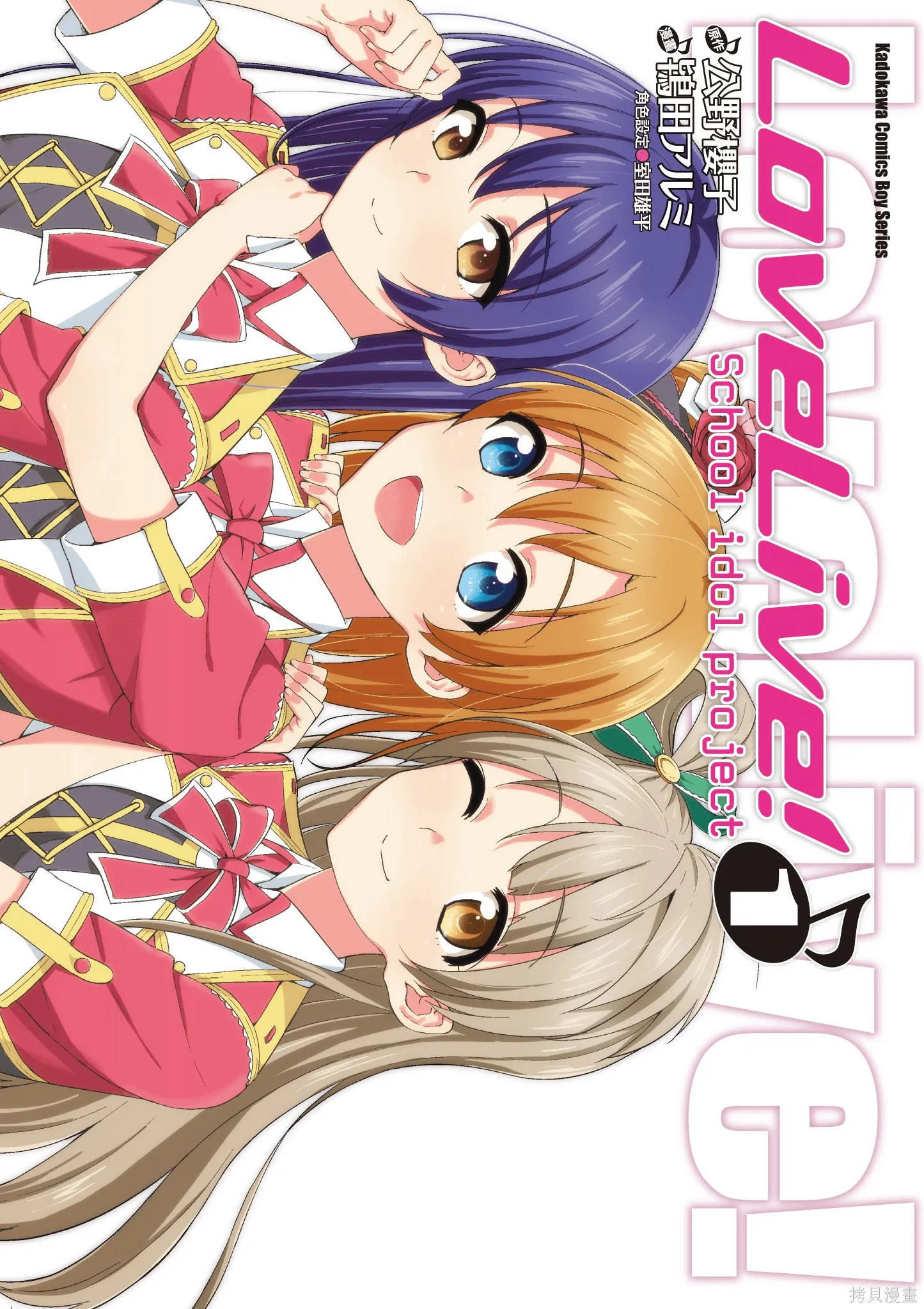 LoveLive,第01卷,第1张