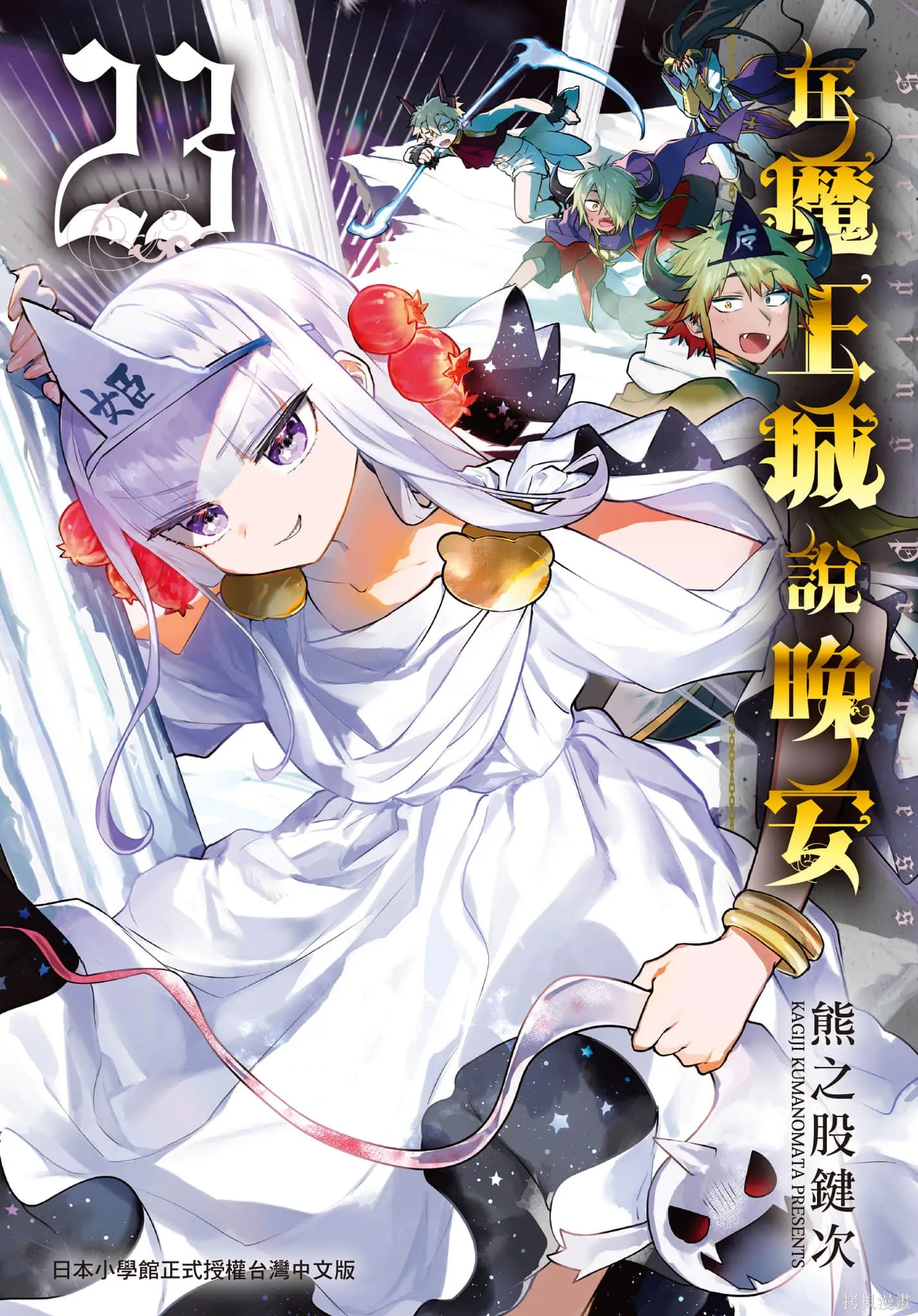 在魔王城說晚安,第23卷,第1张