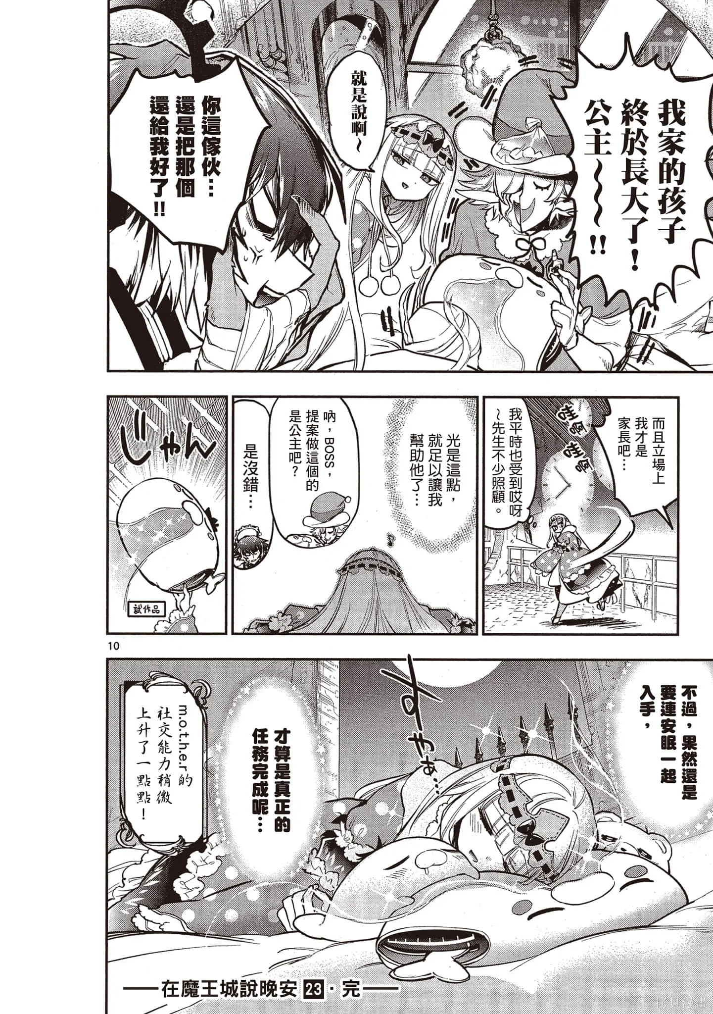 在魔王城說晚安,第23卷,第151张