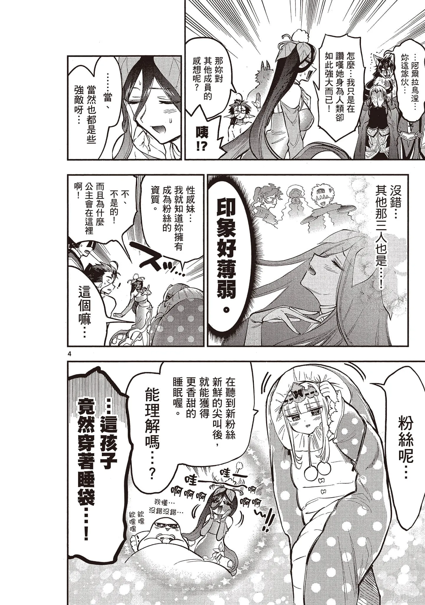 在魔王城說晚安,第23卷,第7张