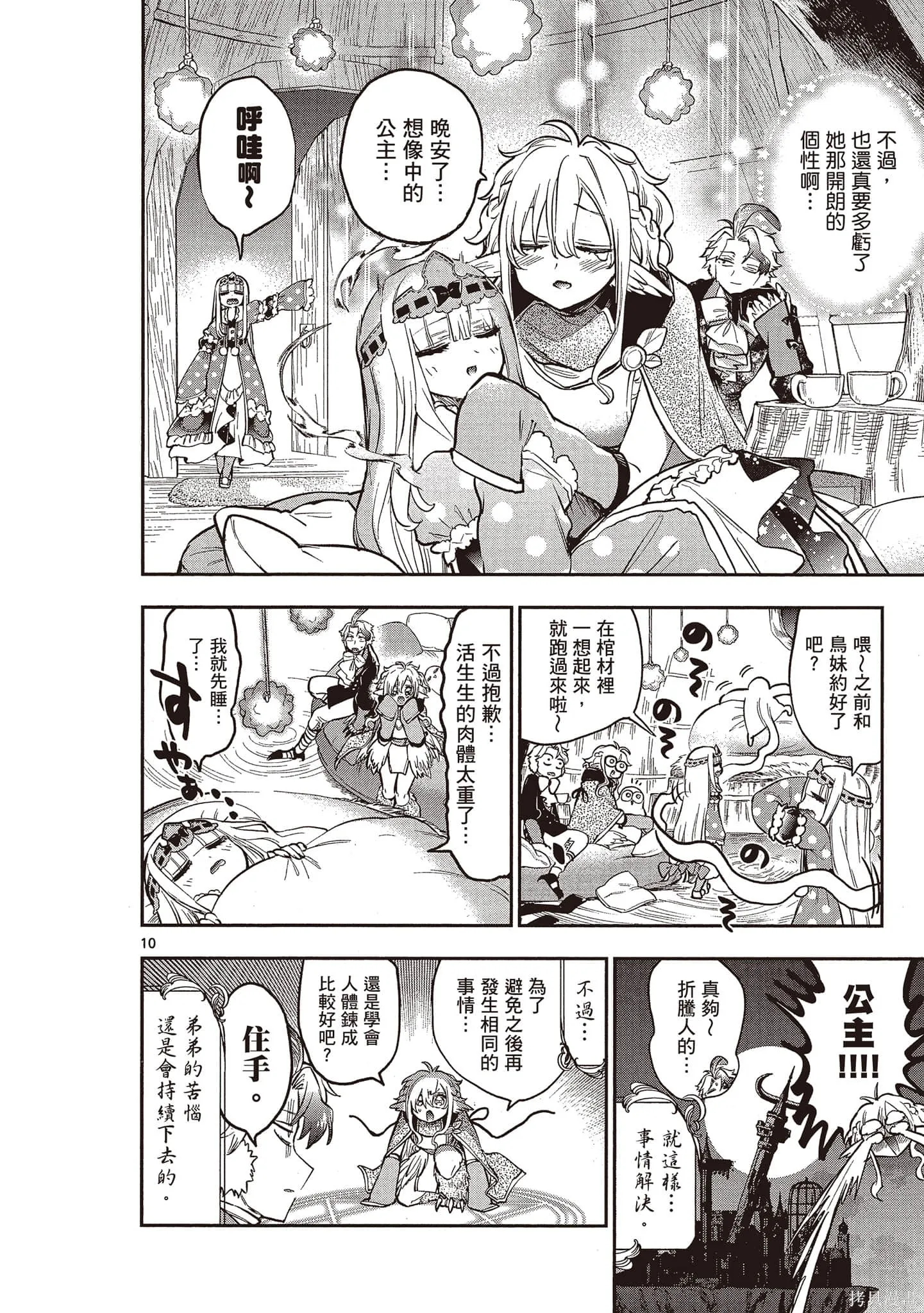 在魔王城說晚安,第23卷,第91张