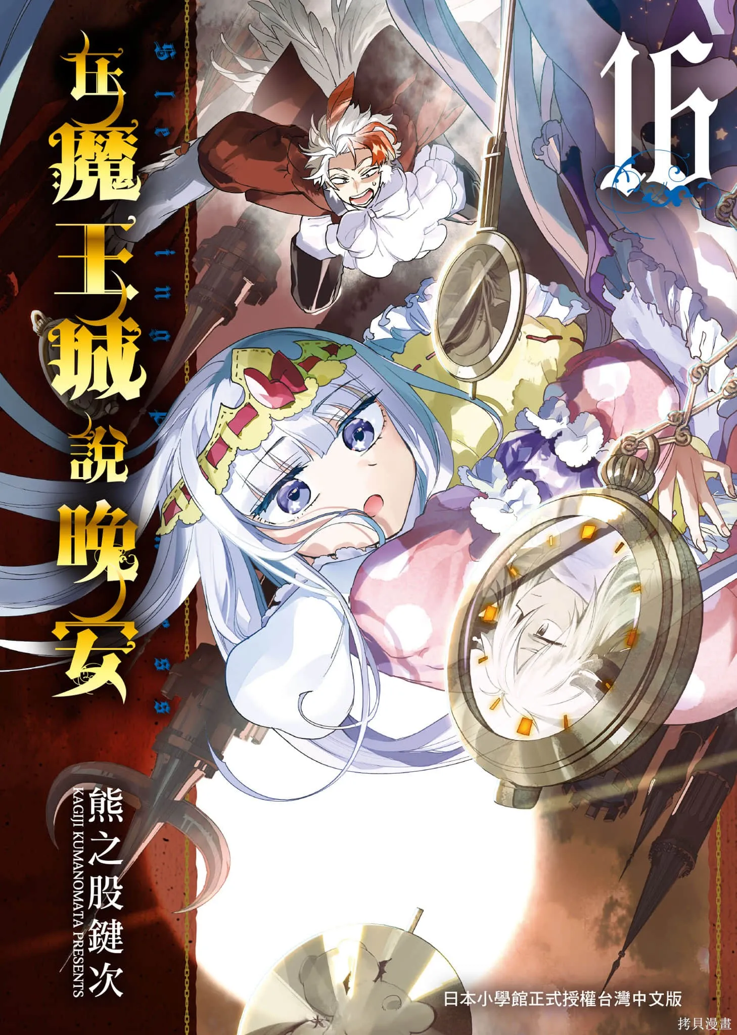 在魔王城說晚安,第16卷,第1张