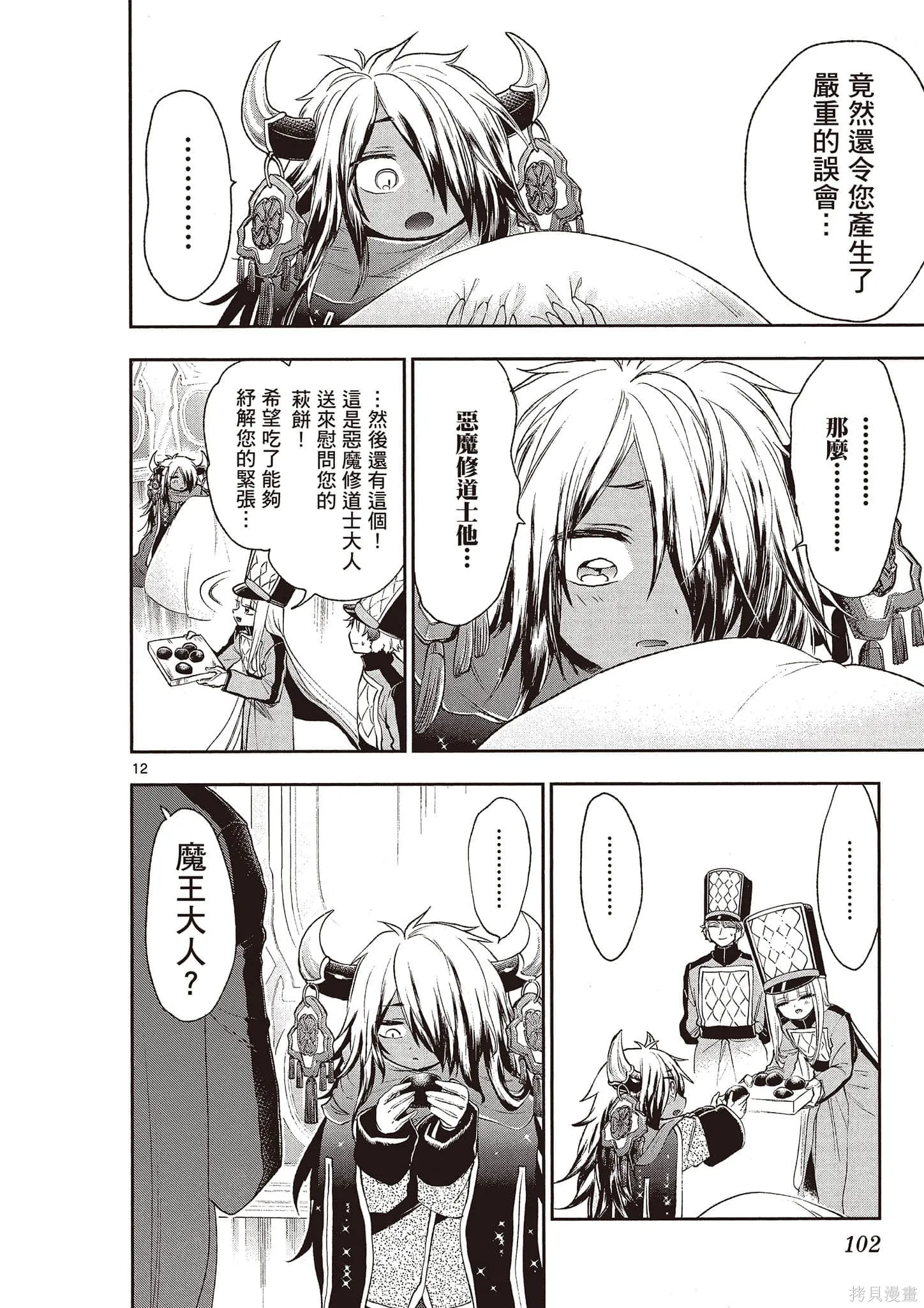 在魔王城說晚安,第16卷,第103张