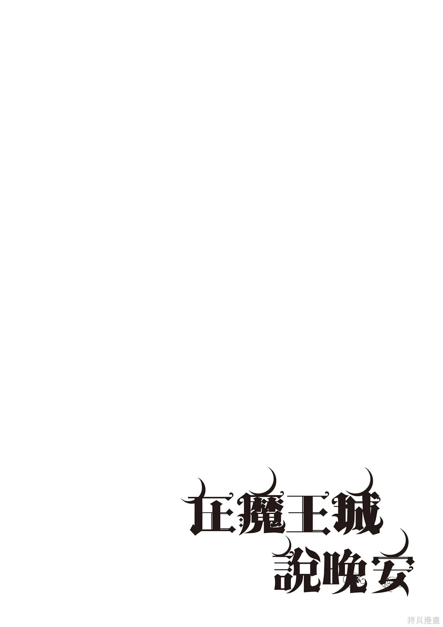 在魔王城說晚安,第16卷,第107张