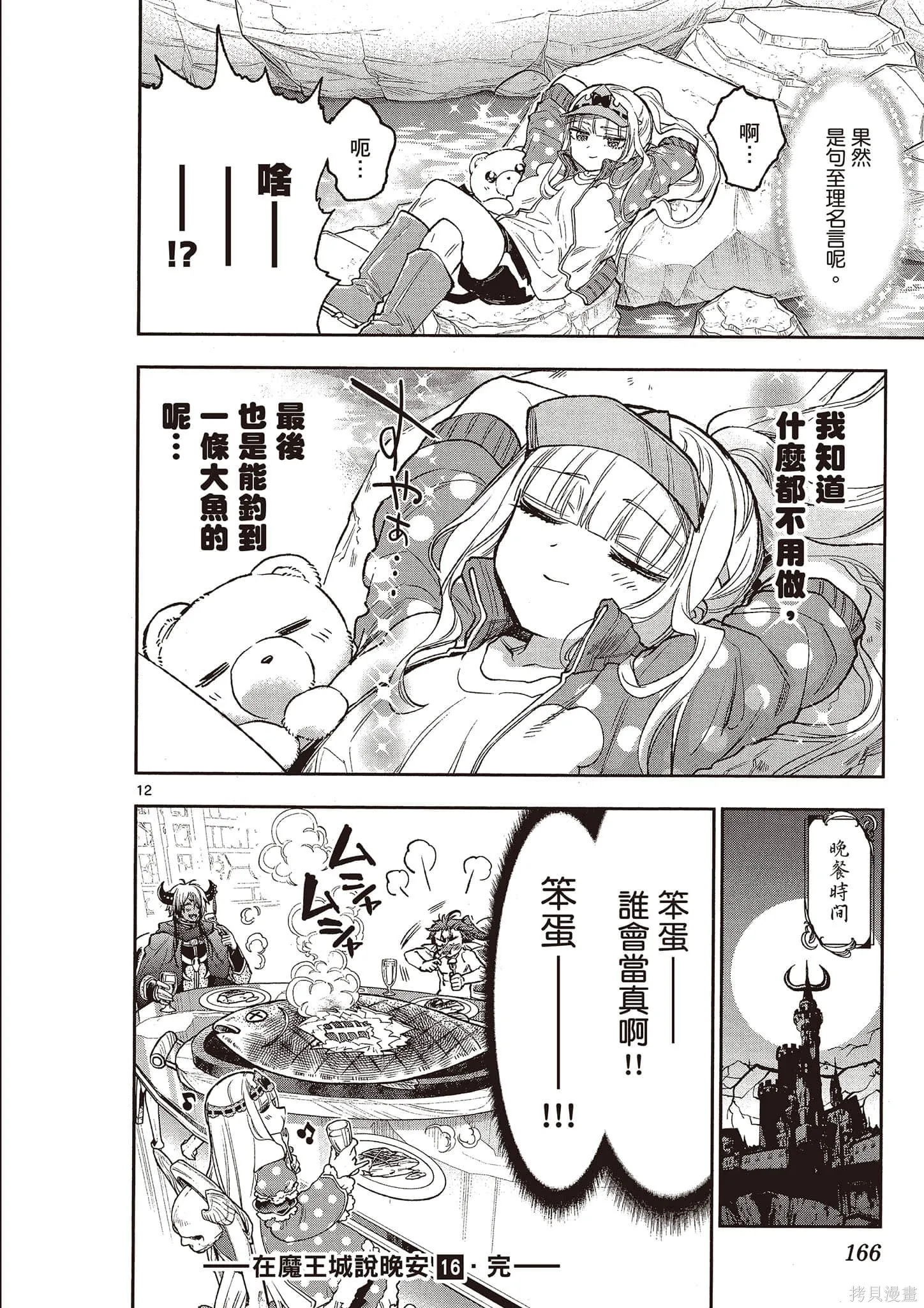 在魔王城說晚安,第16卷,第167张
