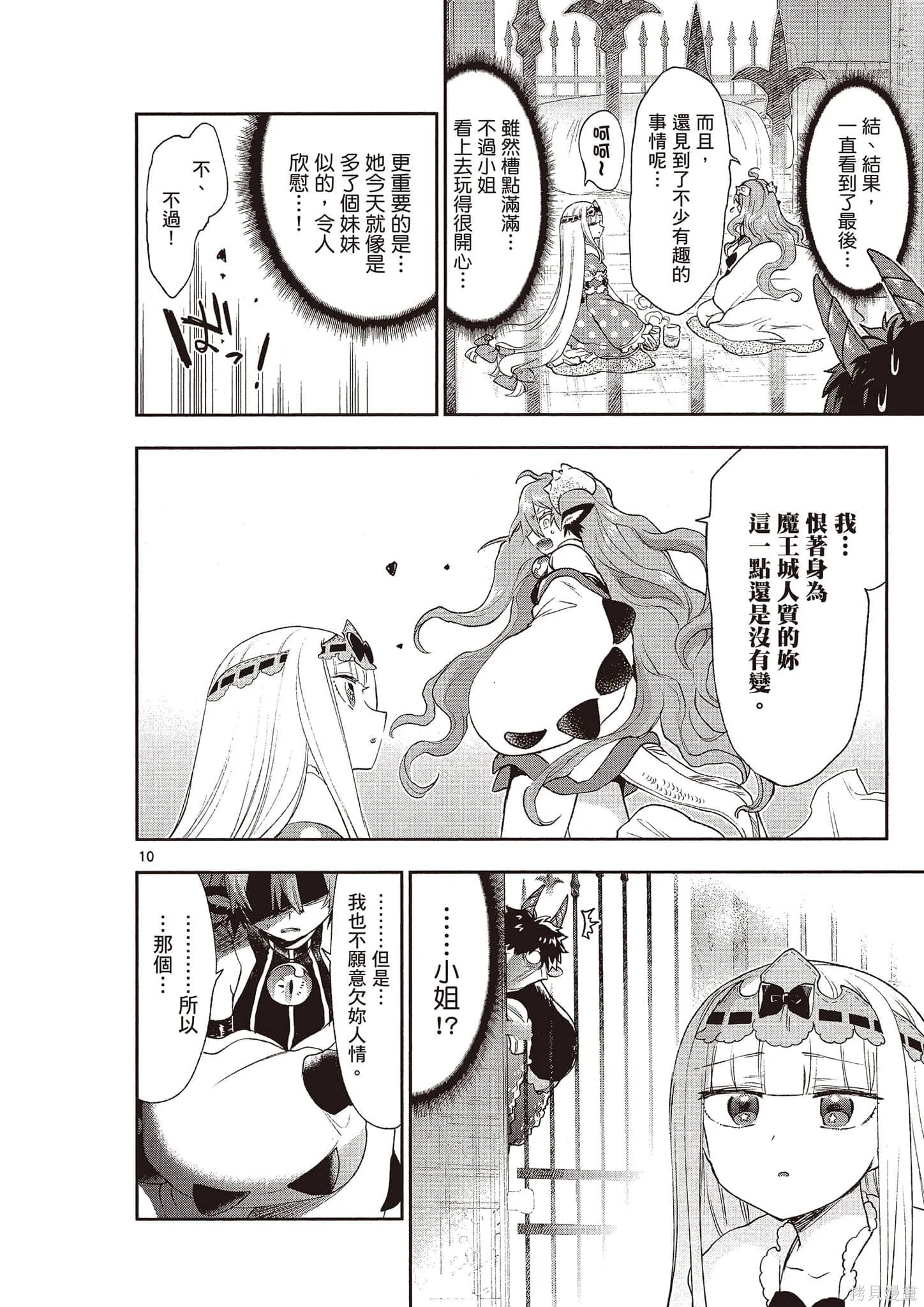 在魔王城說晚安,第16卷,第25张