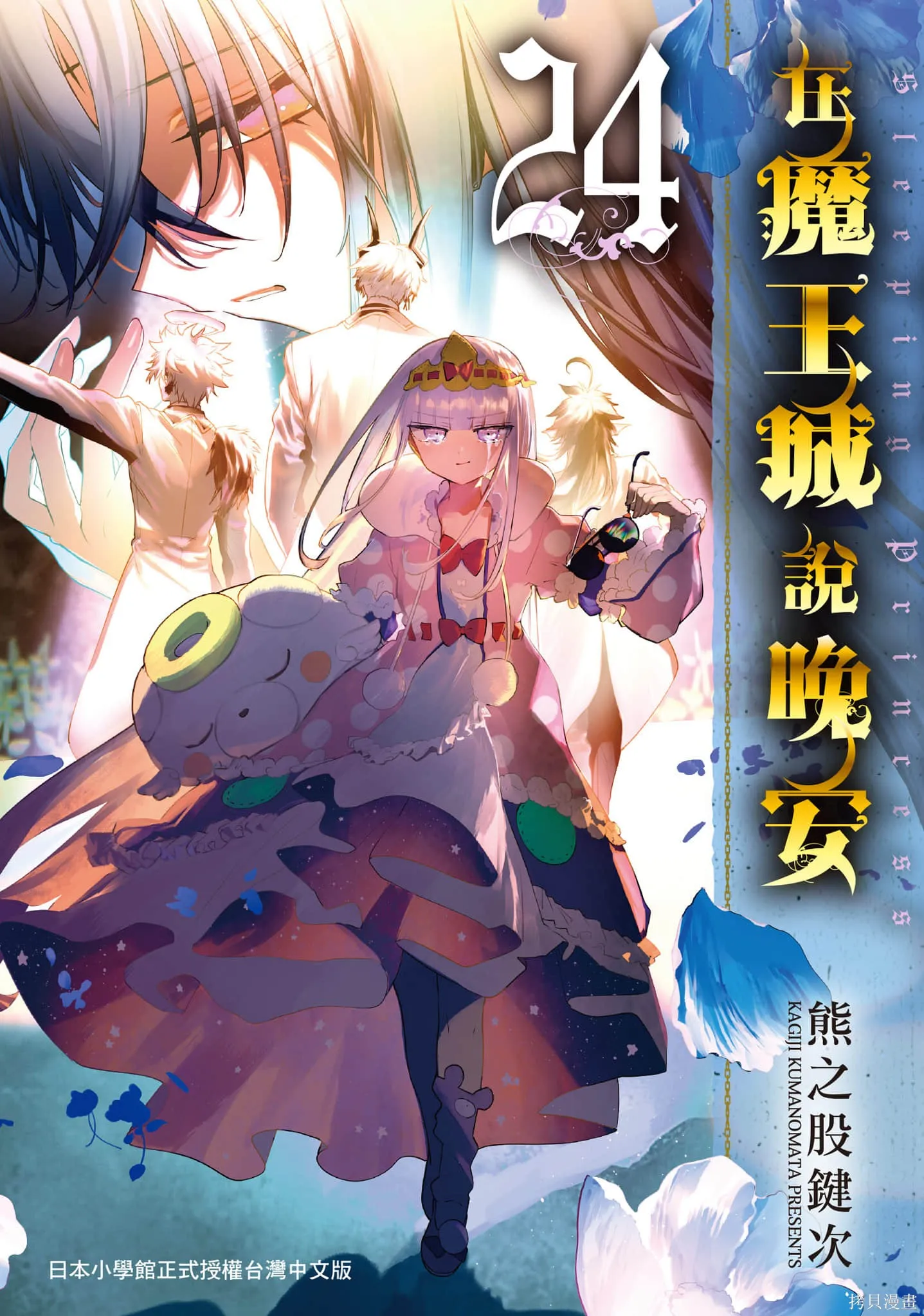 在魔王城說晚安,第24卷,第1张