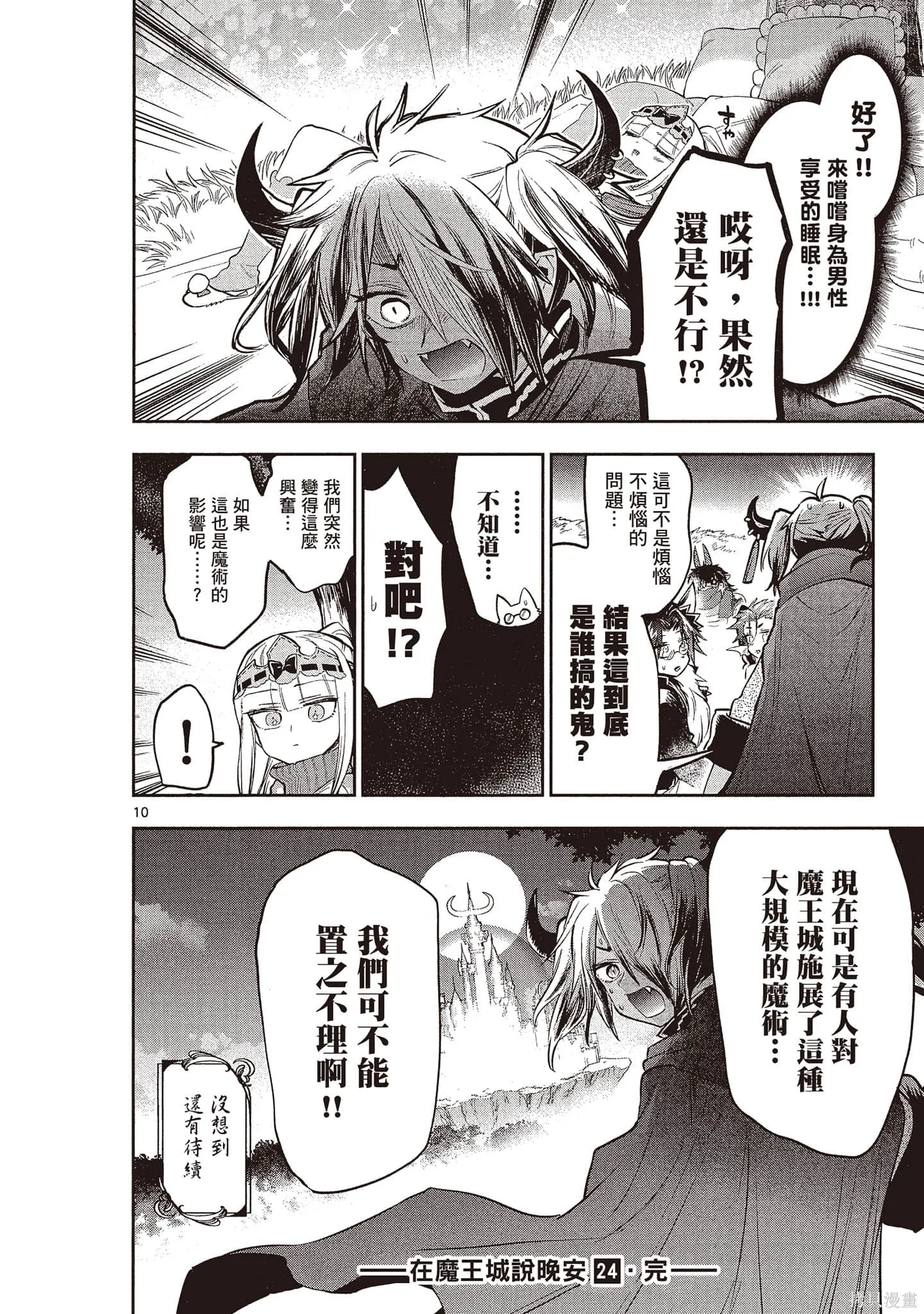 在魔王城說晚安,第24卷,第153张