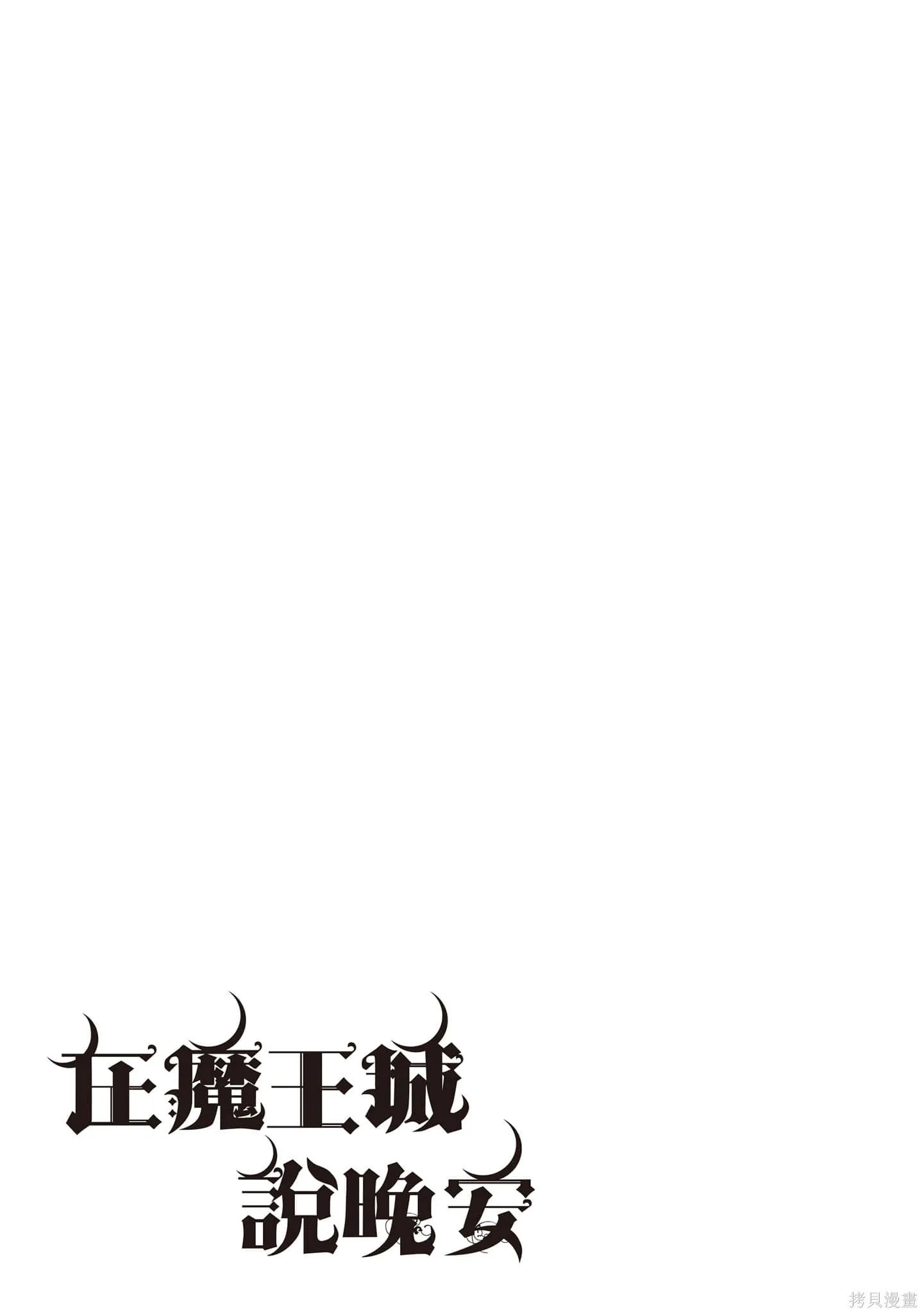 在魔王城說晚安,第24卷,第164张