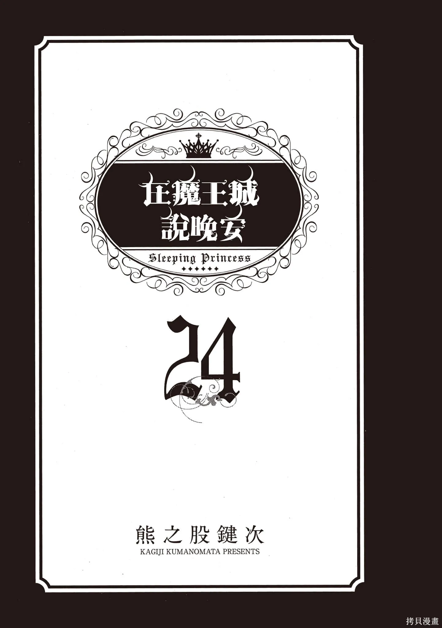 在魔王城說晚安,第24卷,第2张