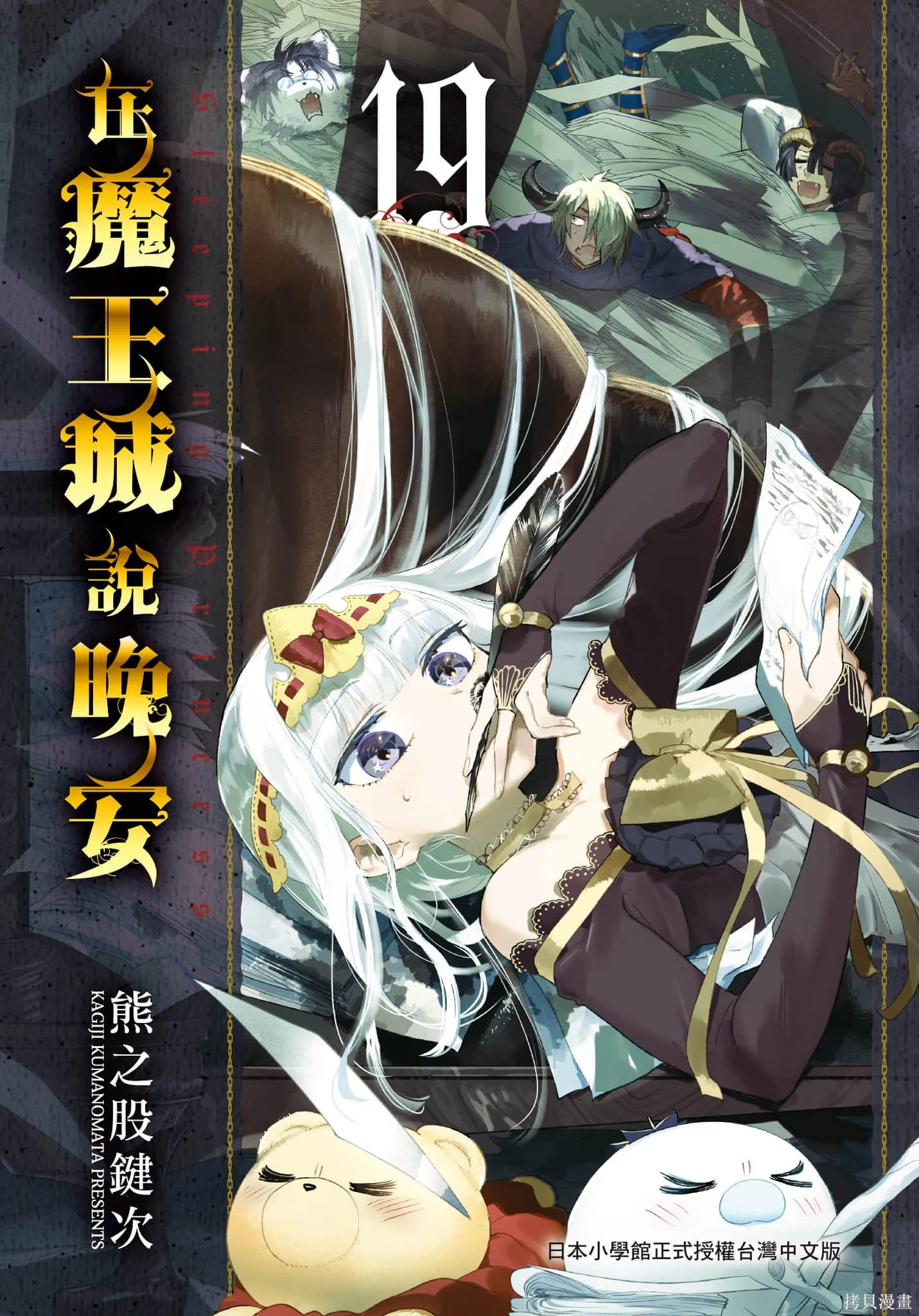 在魔王城說晚安,第19卷,第1张