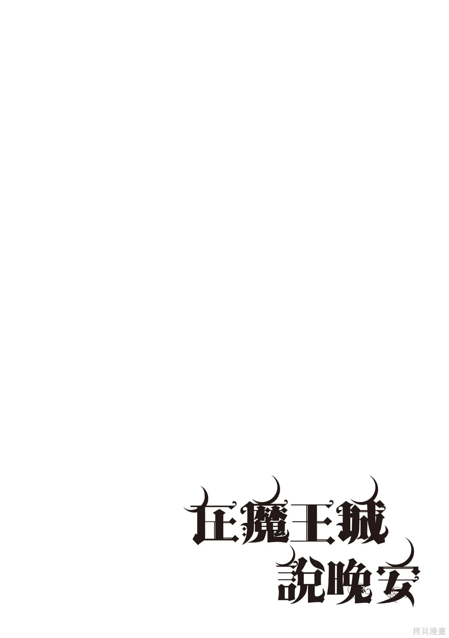 在魔王城說晚安,第19卷,第91张