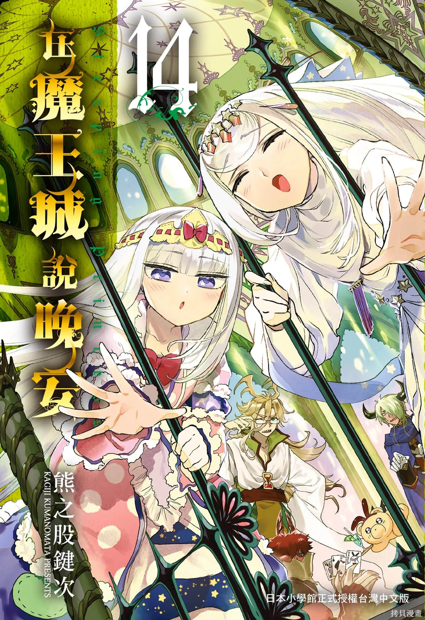 在魔王城說晚安,第14卷,第1张
