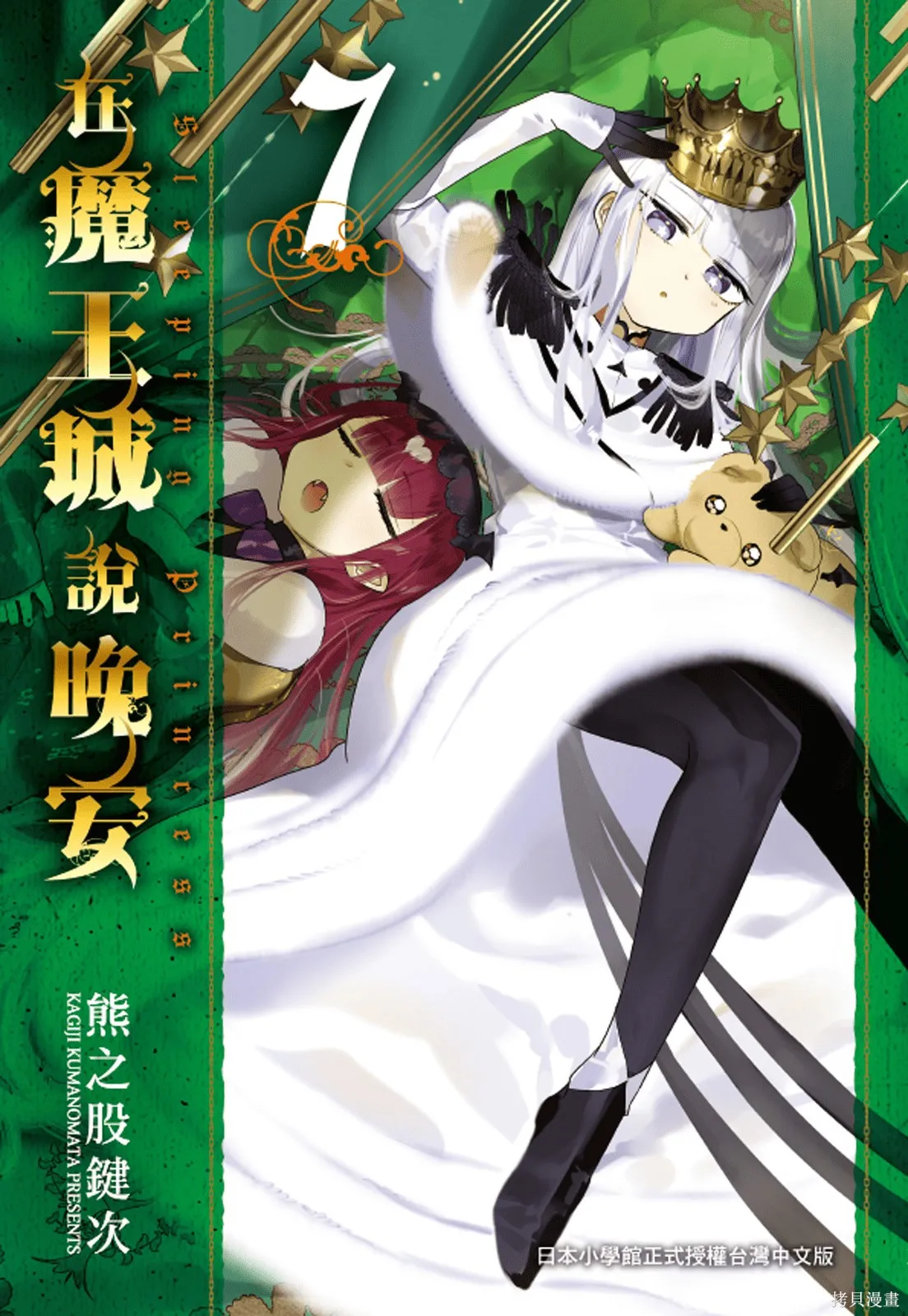 在魔王城說晚安,第07卷,第1张