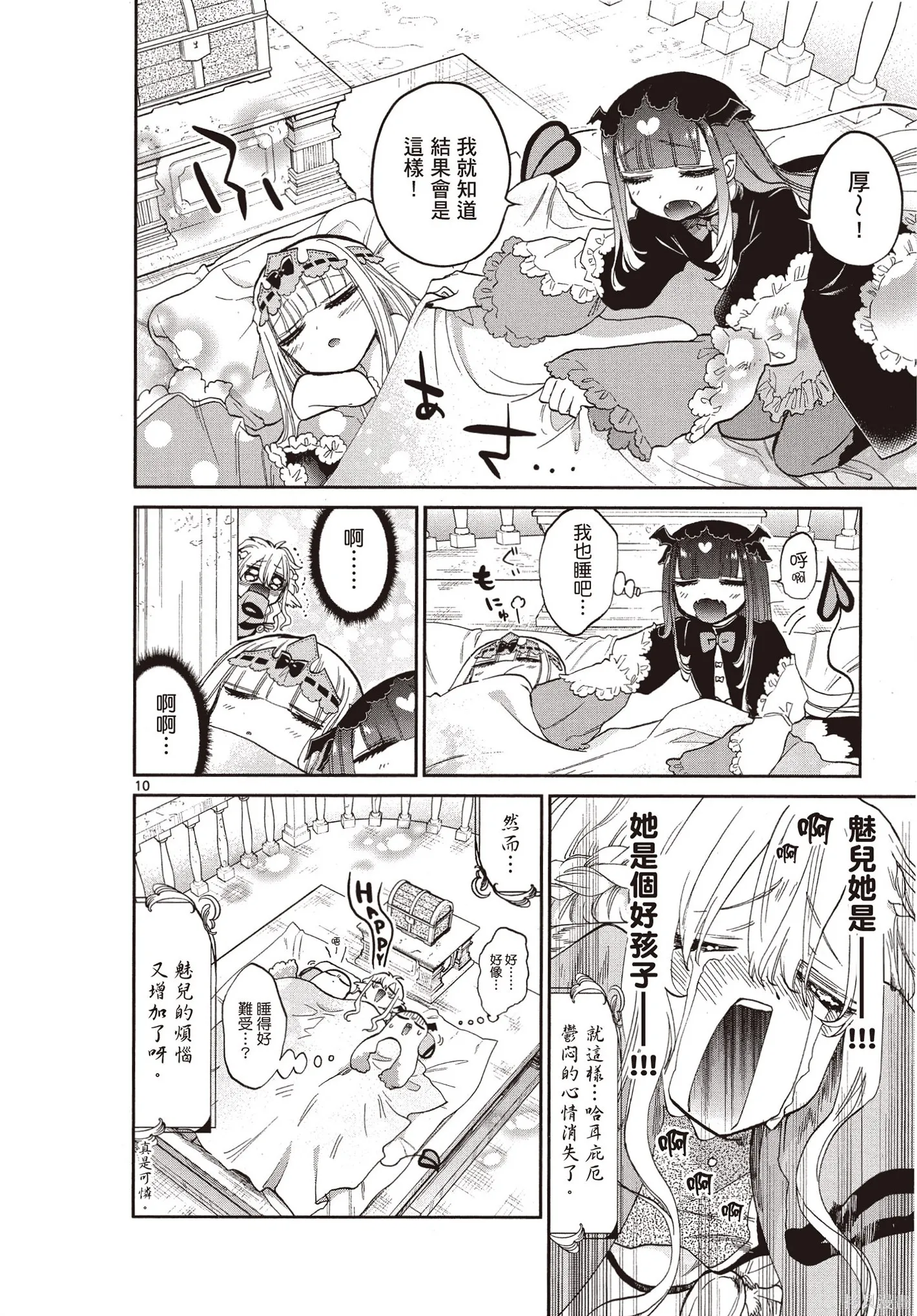 在魔王城說晚安,第07卷,第105张