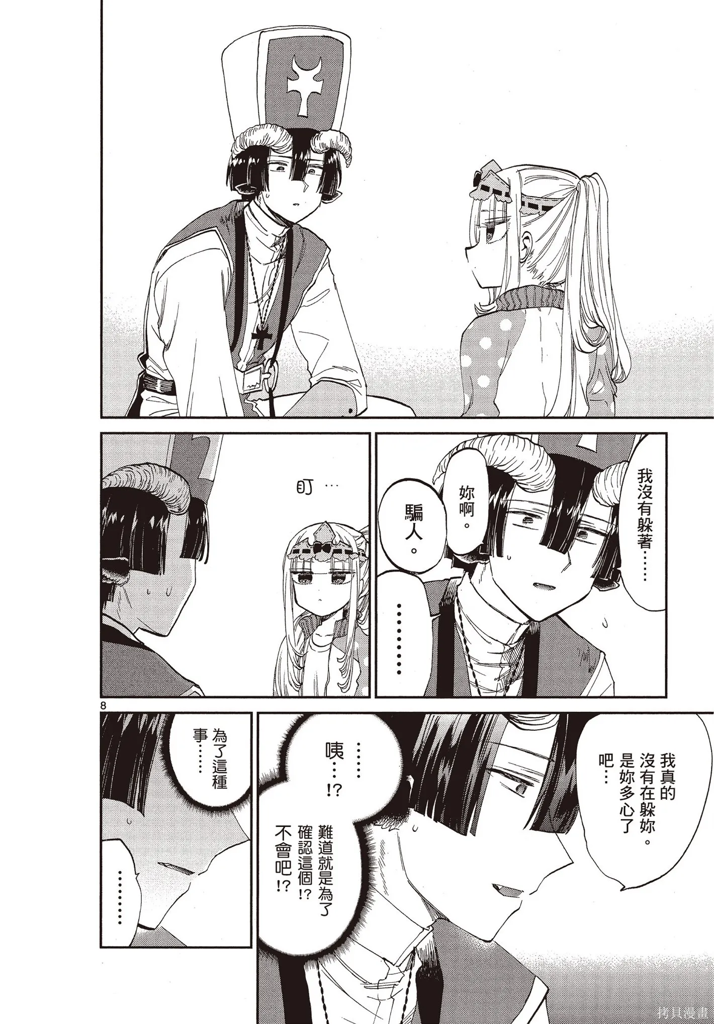 在魔王城說晚安,第07卷,第11张