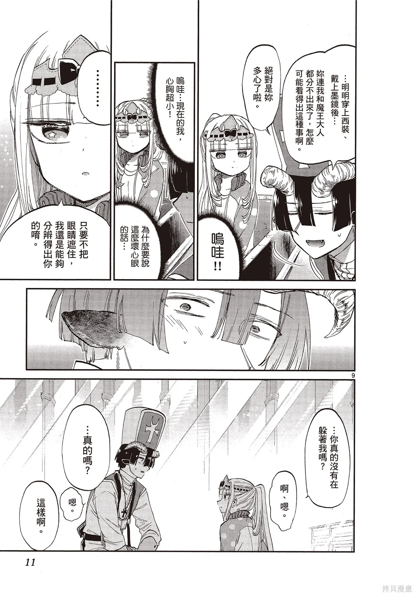 在魔王城說晚安,第07卷,第12张