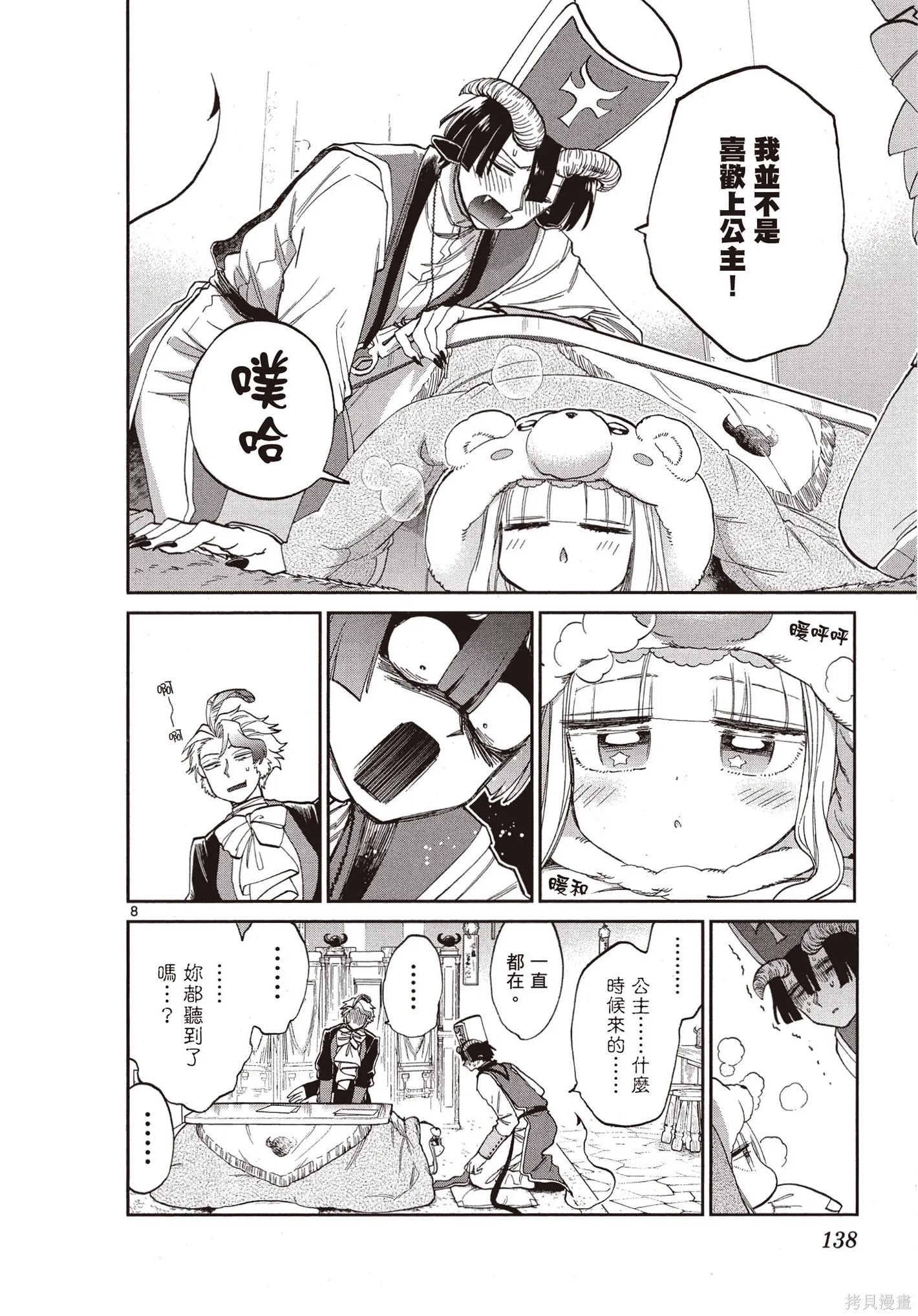 在魔王城說晚安,第07卷,第139张