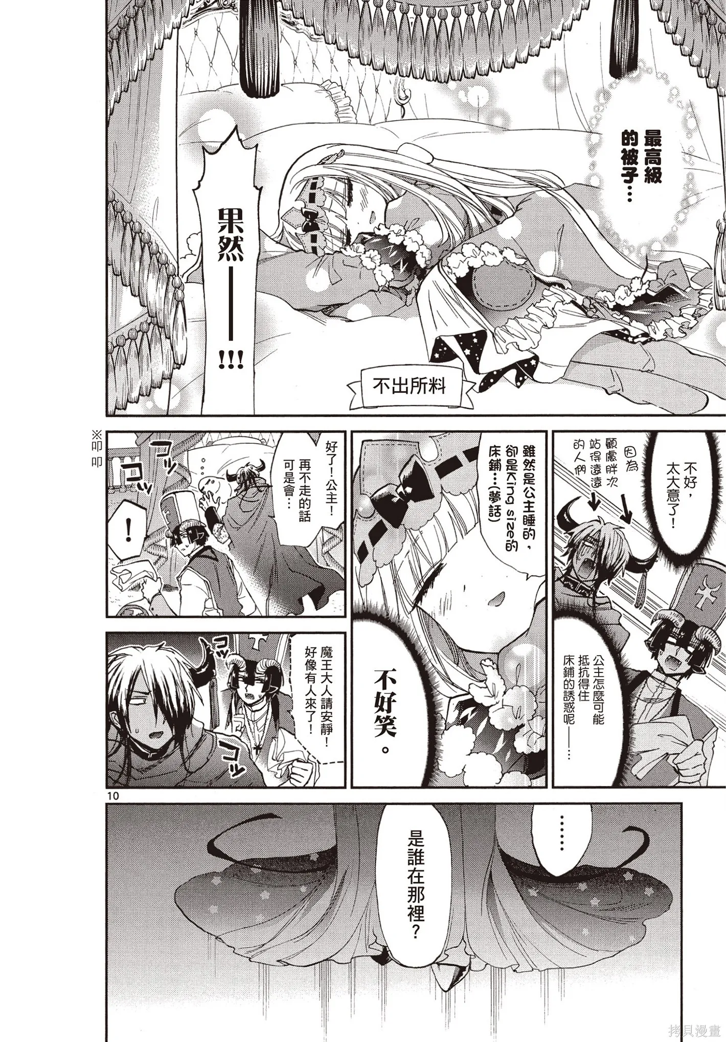 在魔王城說晚安,第07卷,第39张