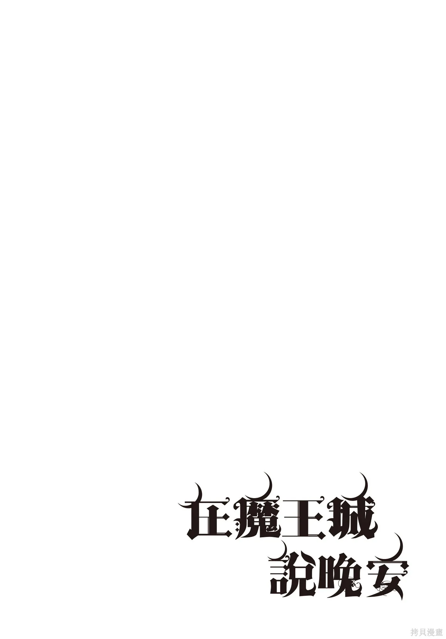 在魔王城說晚安,第07卷,第69张
