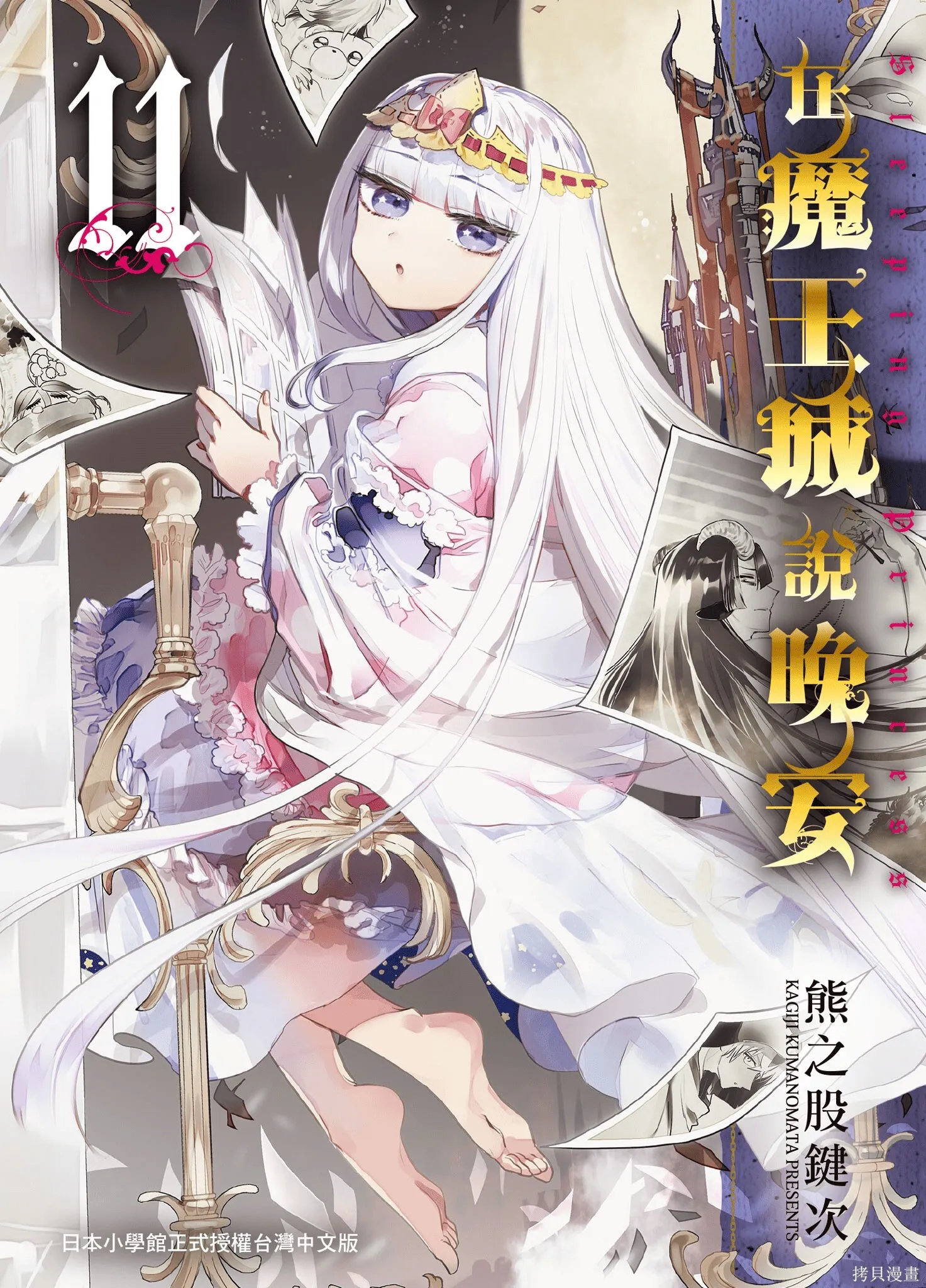 在魔王城說晚安,第11卷,第1张