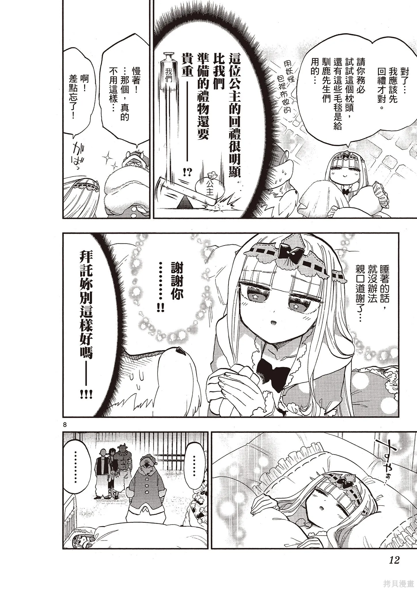 在魔王城說晚安,第11卷,第11张
