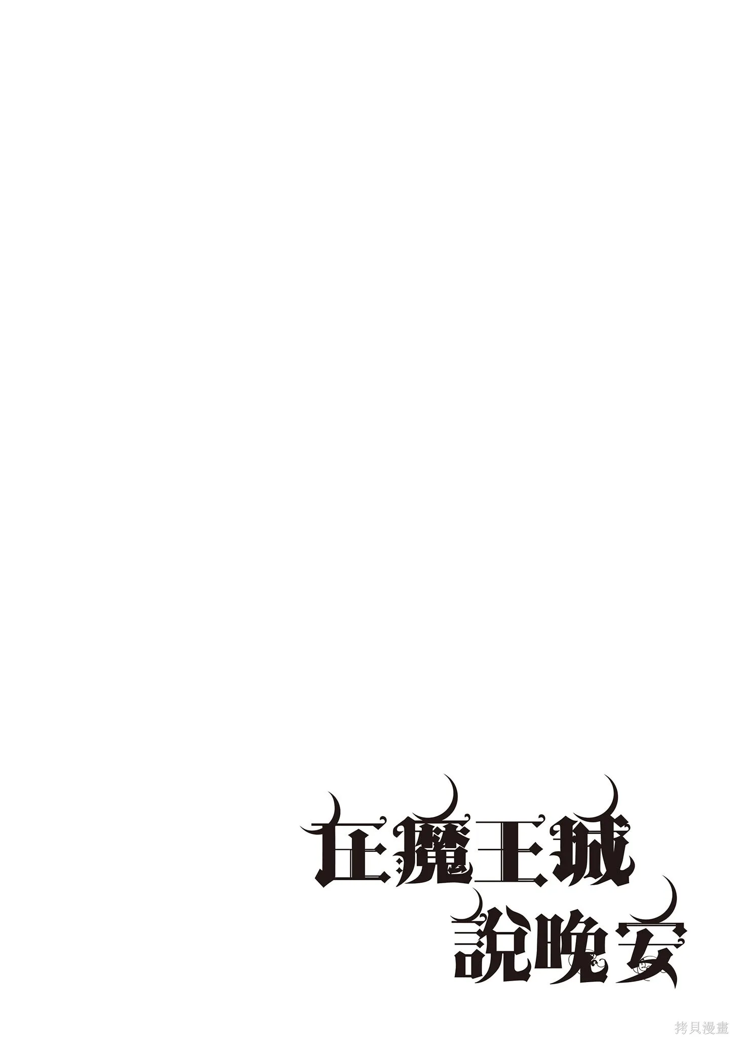 在魔王城說晚安,第11卷,第153张
