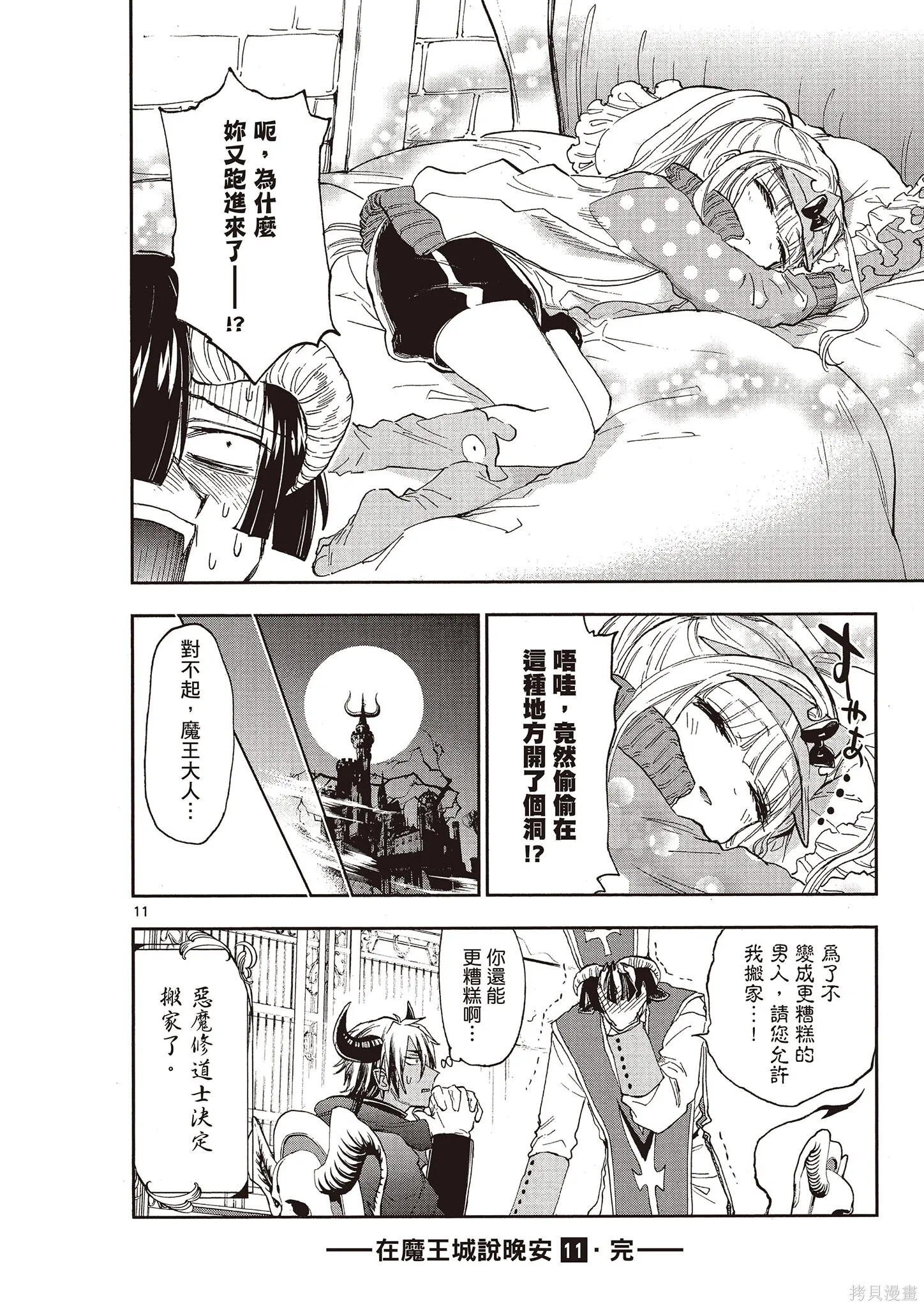 在魔王城說晚安,第11卷,第163张