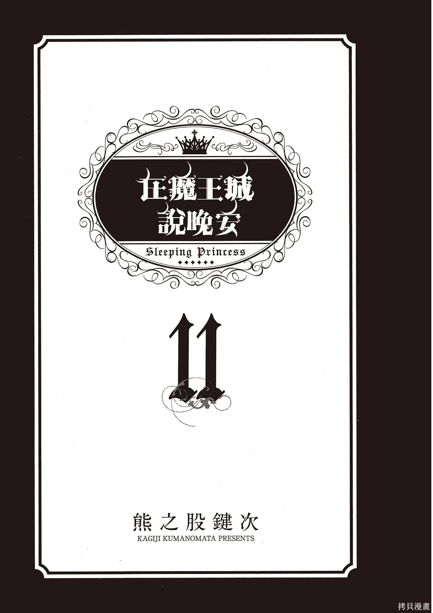 在魔王城說晚安,第11卷,第2张