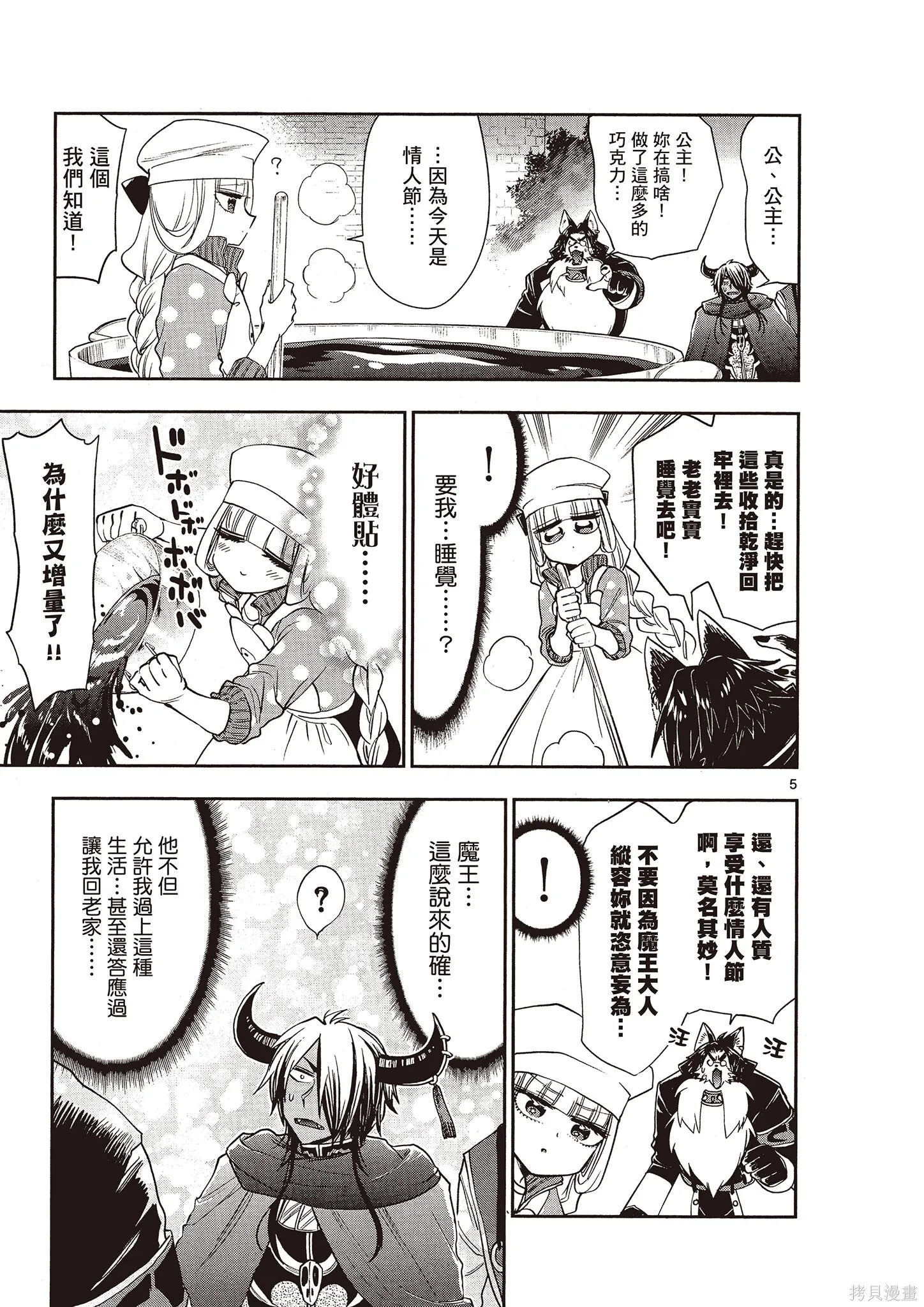 在魔王城說晚安,第11卷,第68张