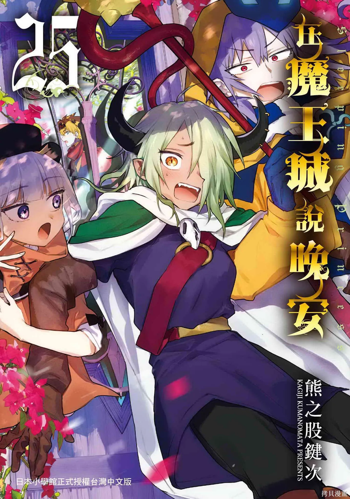 在魔王城說晚安,第25卷,第1张