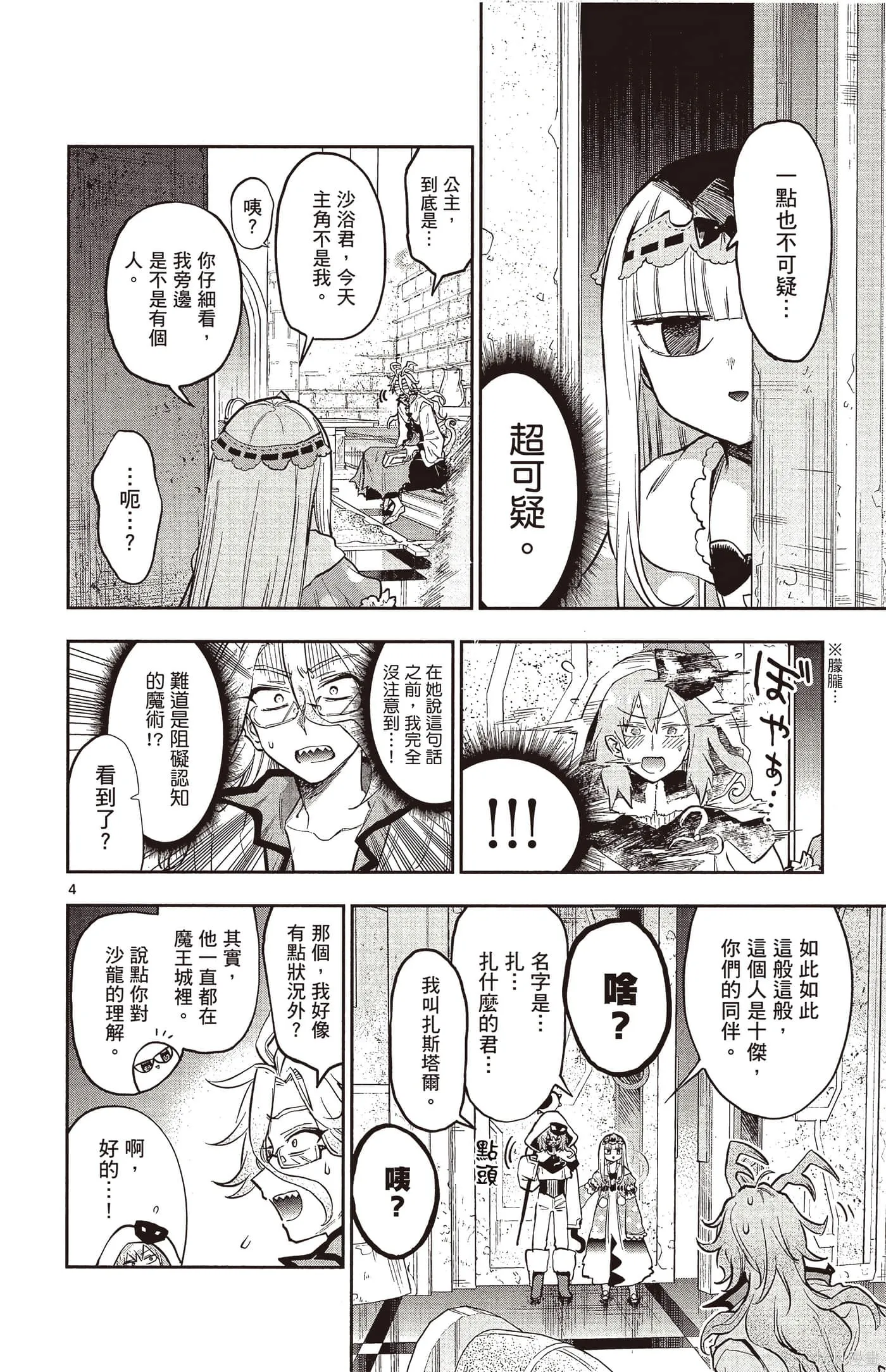 在魔王城說晚安,第25卷,第101张