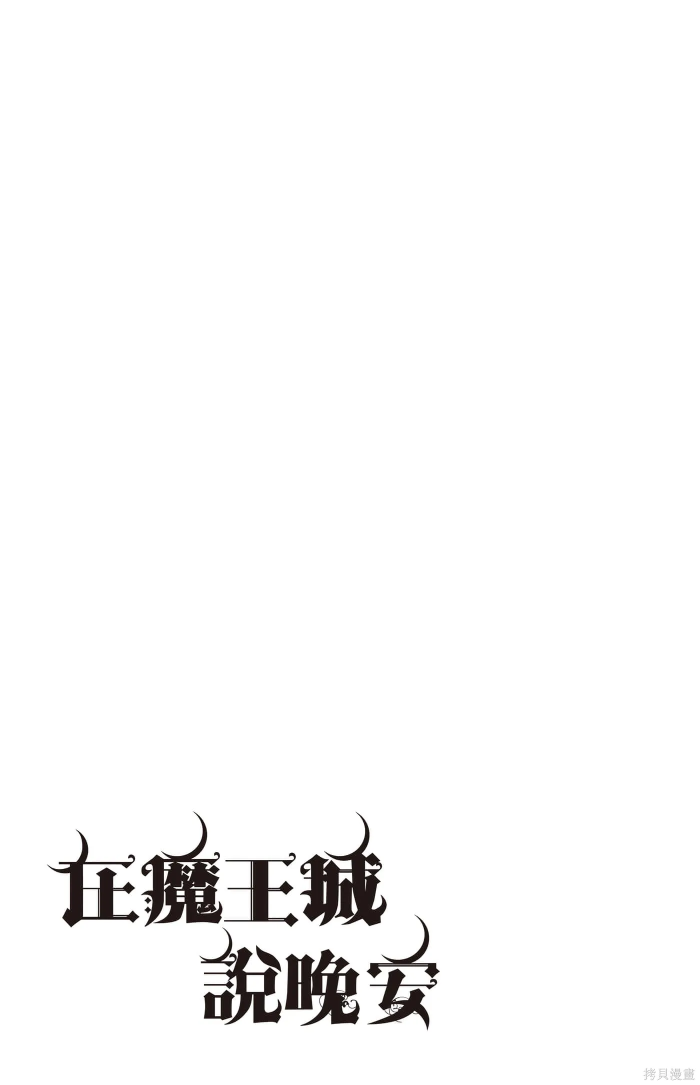 在魔王城說晚安,第25卷,第164张