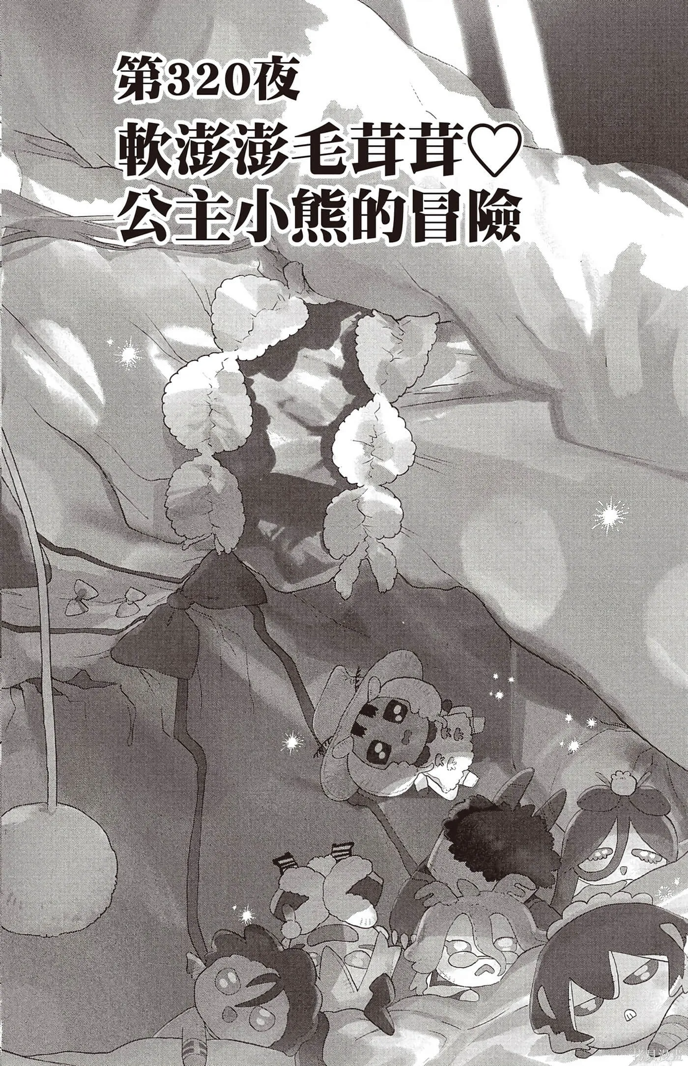在魔王城說晚安,第25卷,第83张