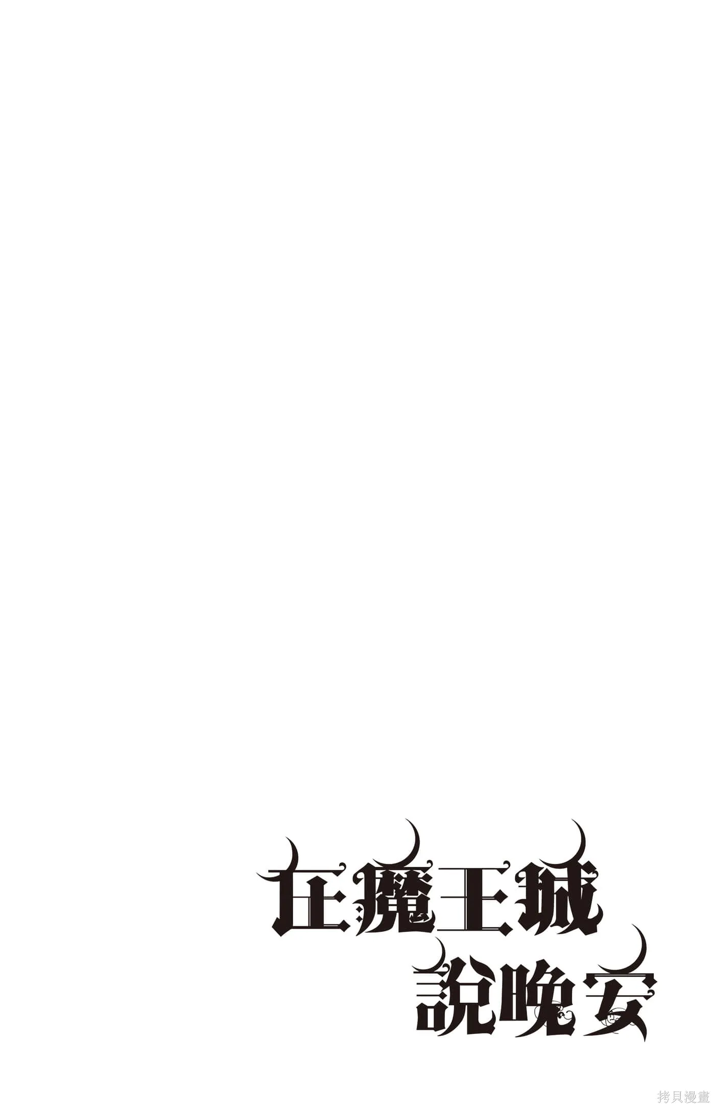 在魔王城說晚安,第25卷,第85张