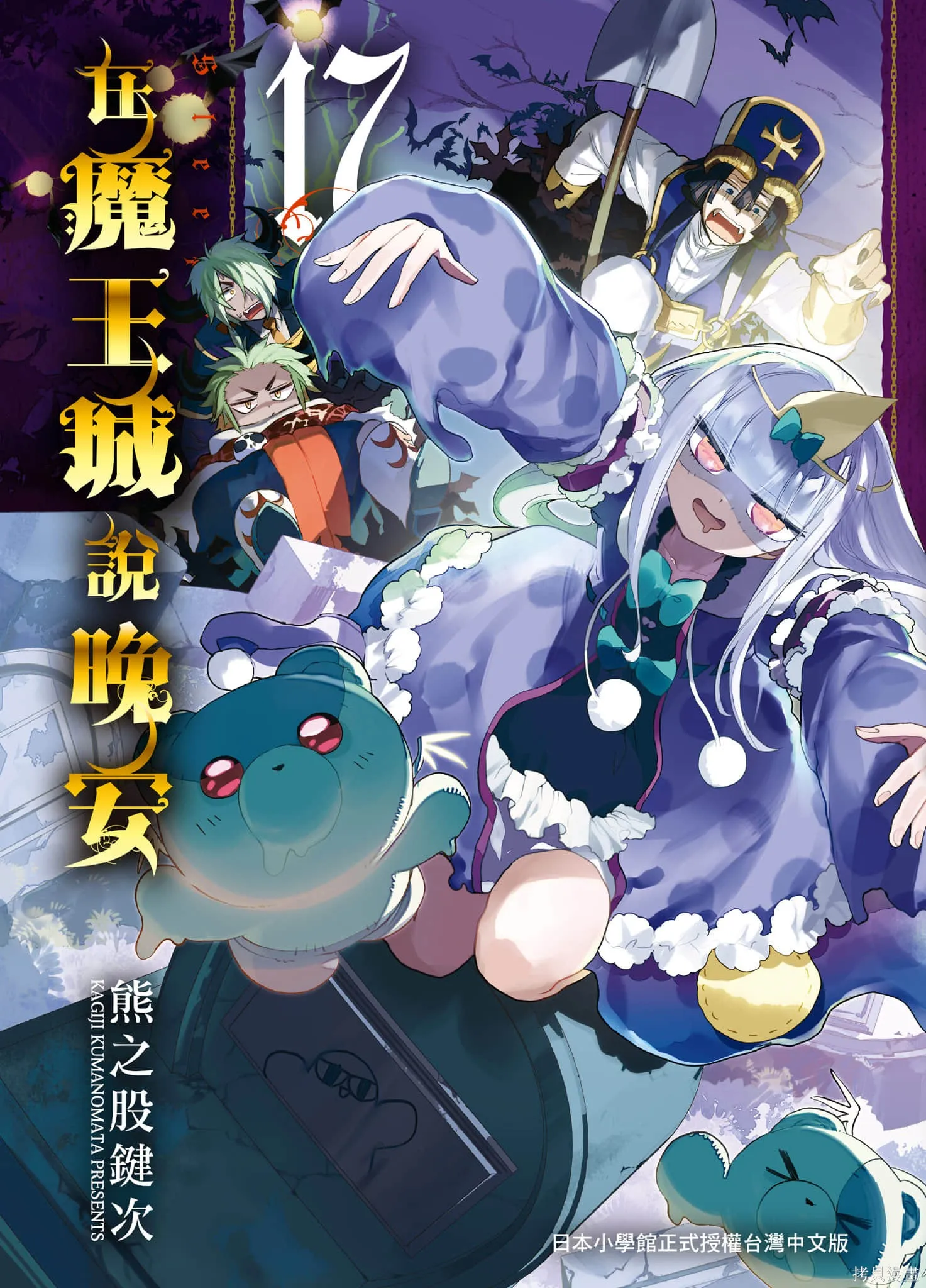 在魔王城說晚安,第17卷,第1张