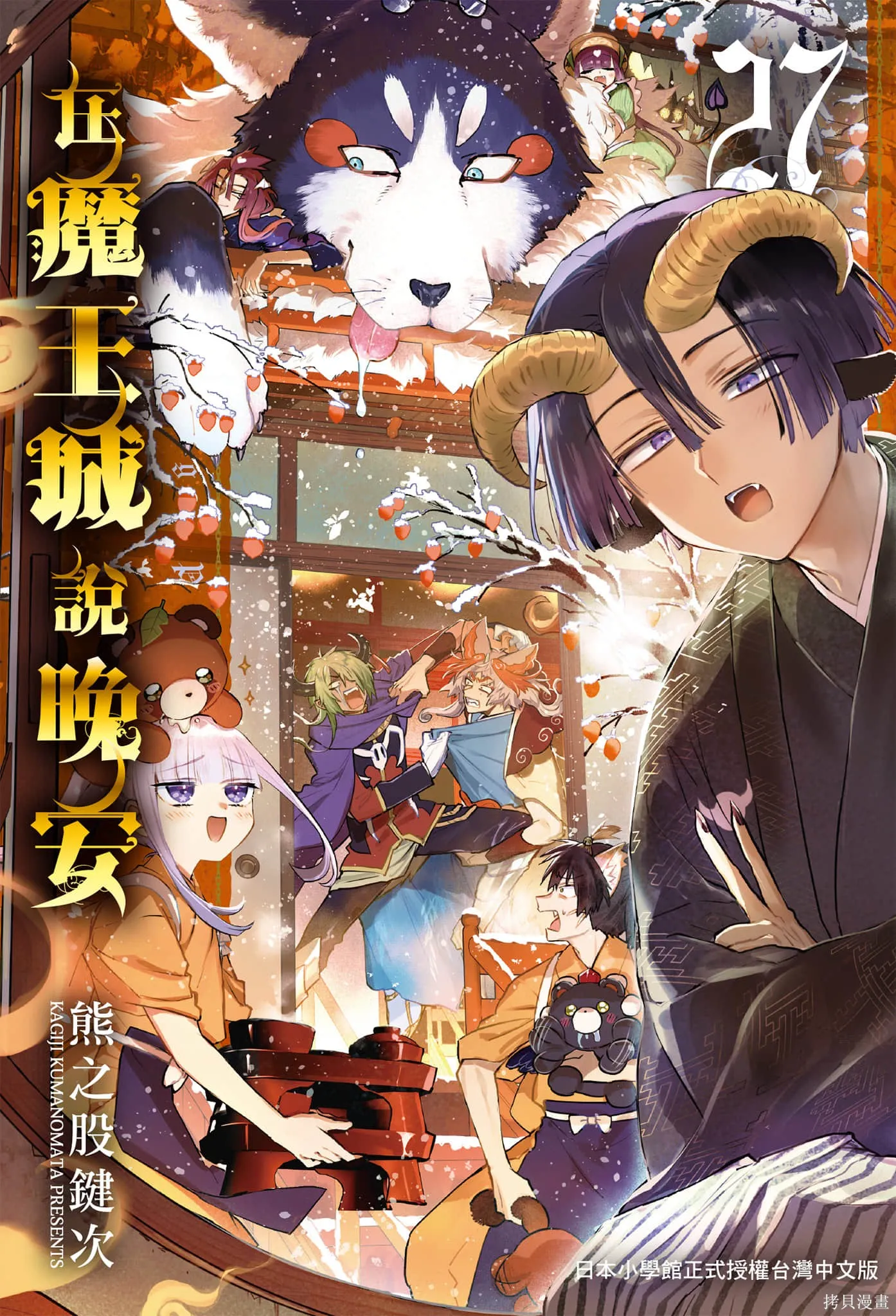 在魔王城說晚安,第27卷,第1张