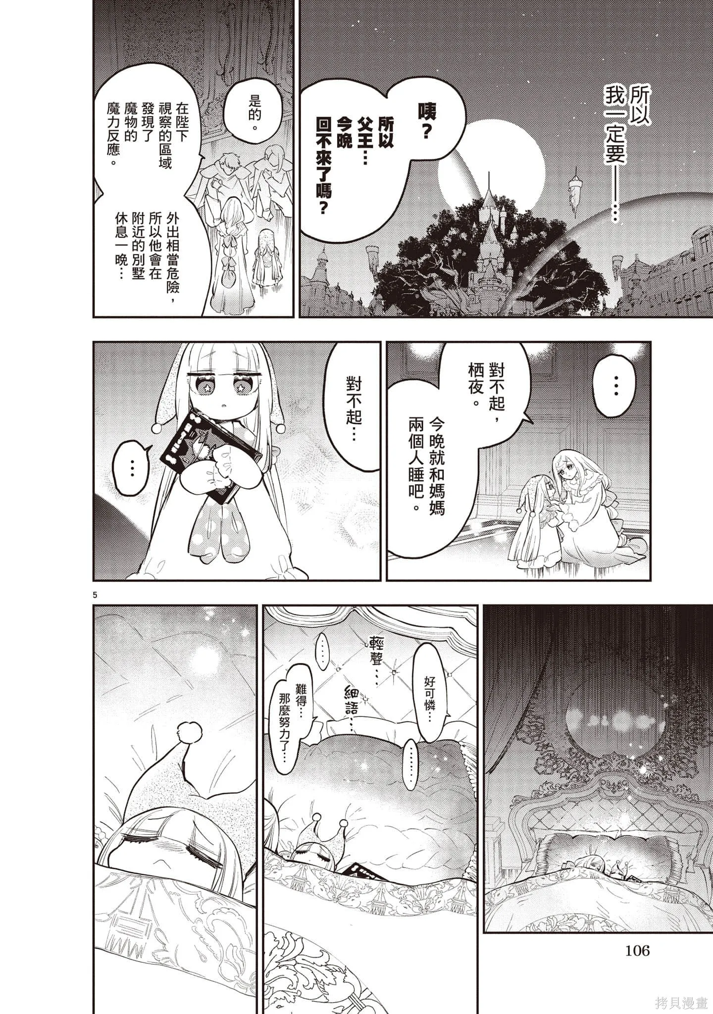 在魔王城說晚安,第27卷,第107张