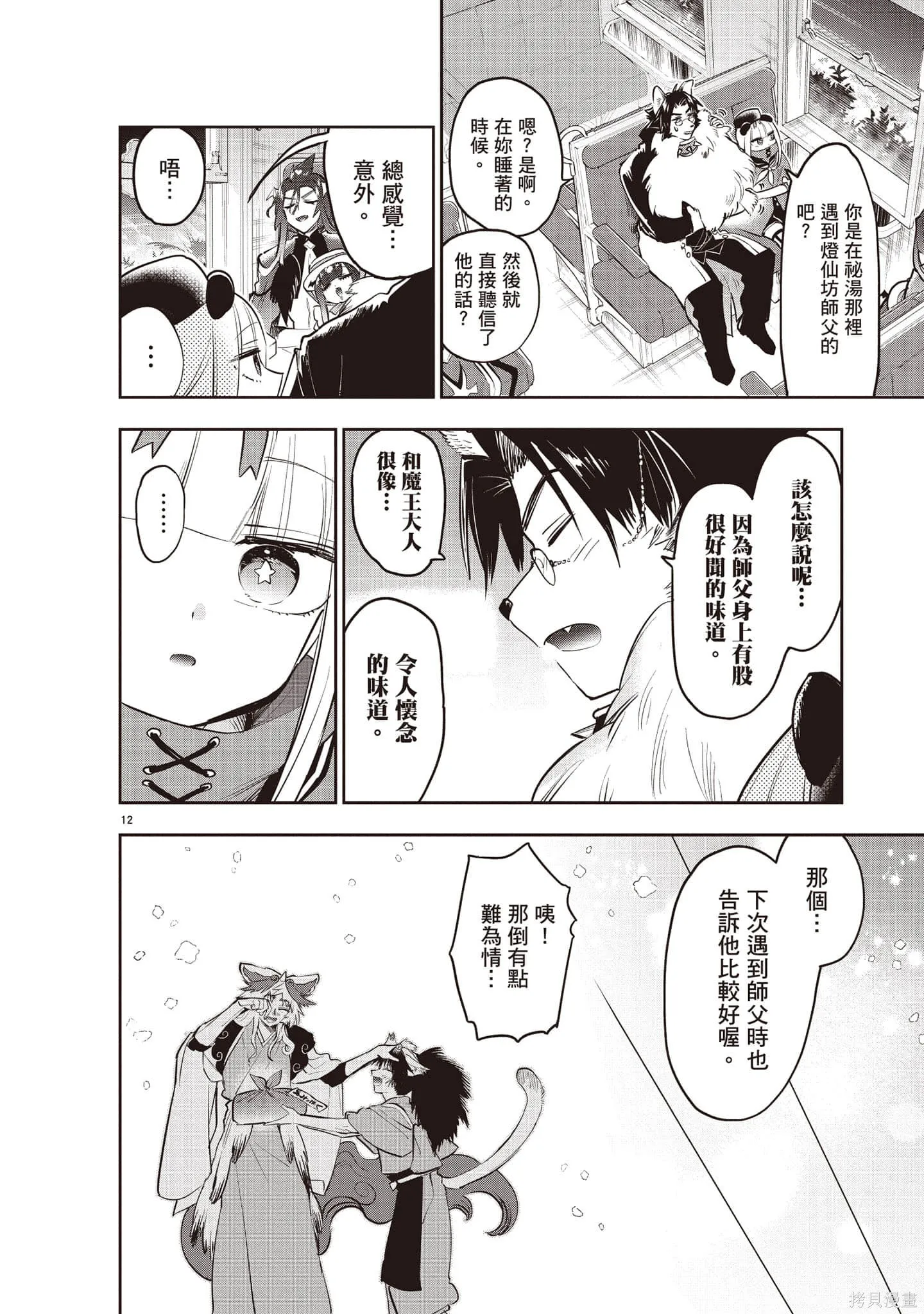 在魔王城說晚安,第27卷,第89张